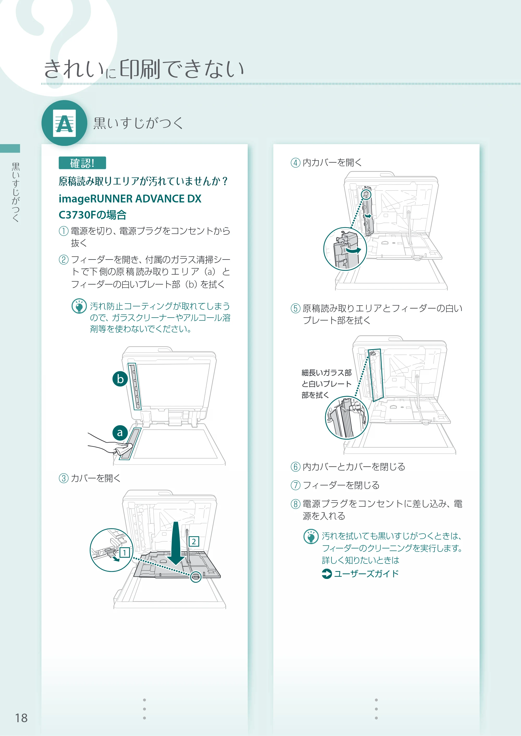 キヤノン A3機用) お困りごと解決ガイド 2020年10月2日更新（PDF：15.3MB） — 黒いすじがつく — 原本ページ — 18ページ