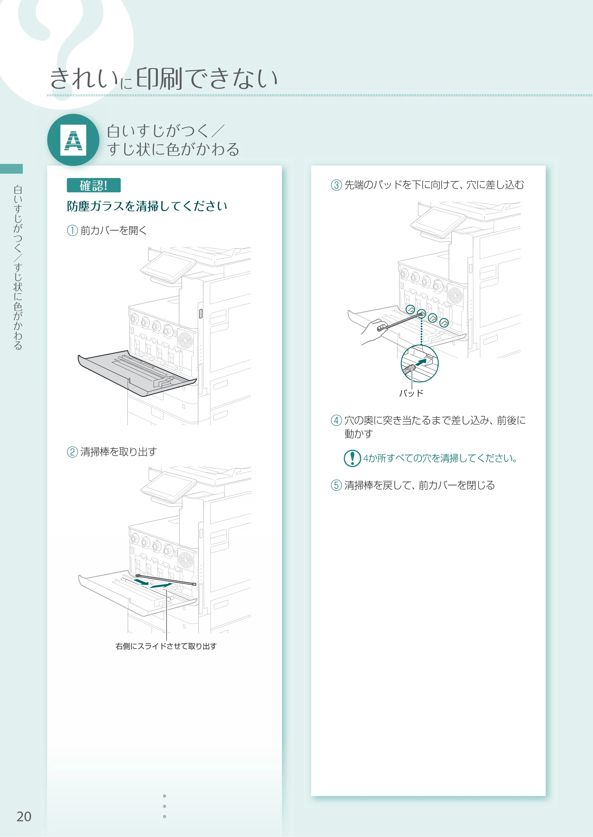 キヤノン A3機用) お困りごと解決ガイド 2020年10月2日更新（PDF：15.3MB） — 白いすじがつく／すじ状に色がかわる — 原本ページ — 20ページ