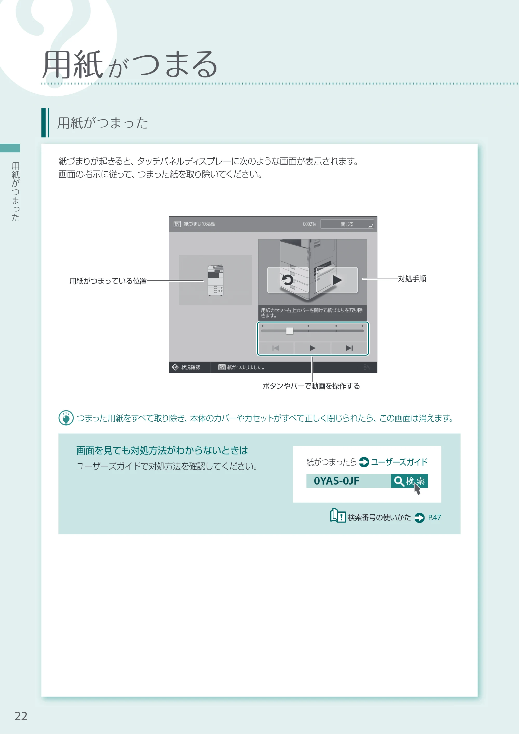 キヤノン A3機用) お困りごと解決ガイド 2020年10月2日更新（PDF：15.3MB） — 用紙がつまる — 原本ページ — 22ページ