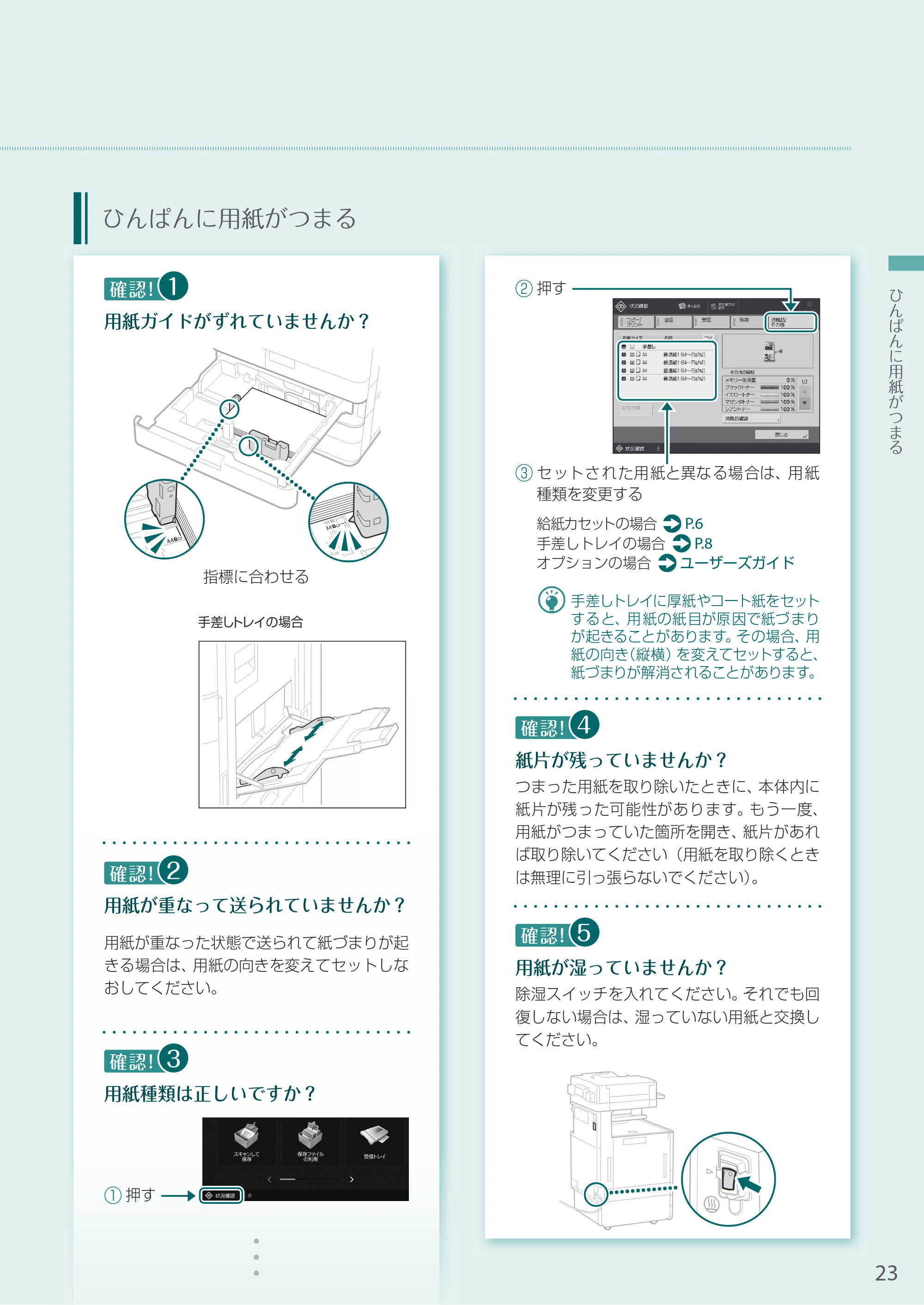 キヤノン A3機用) お困りごと解決ガイド 2020年10月2日更新（PDF：15.3MB） — ひんぱんに用紙がつまる — 原本ページ — 23ページ