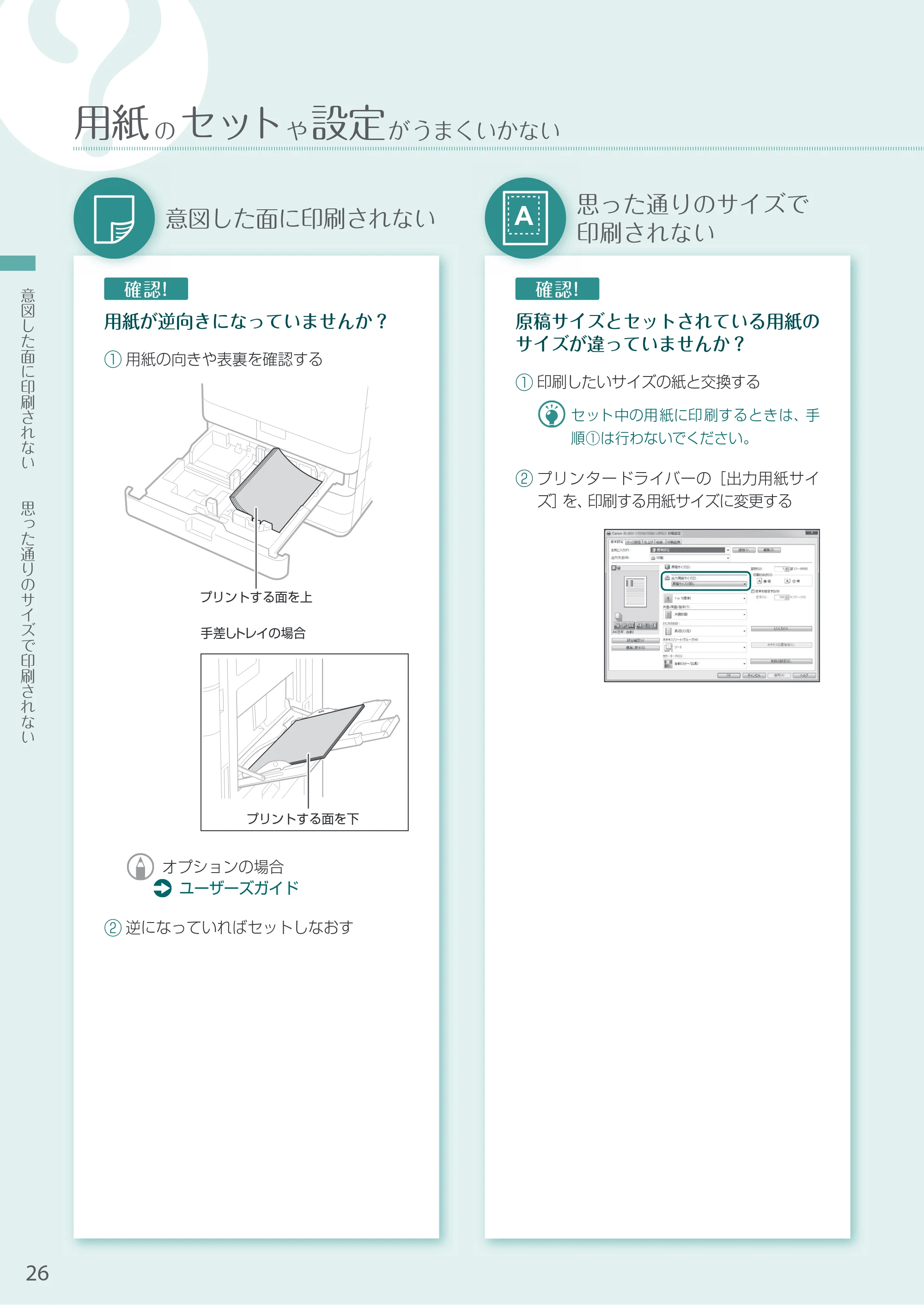 キヤノン A3機用) お困りごと解決ガイド 2020年10月2日更新（PDF：15.3MB） — 意図した面に印刷されない — 原本ページ — 26ページ