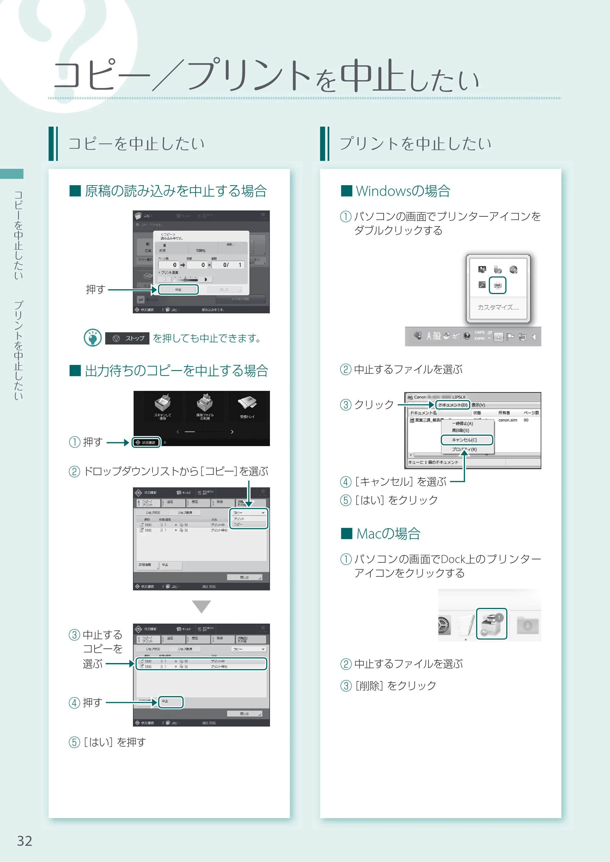 キヤノン A3機用) お困りごと解決ガイド 2020年10月2日更新（PDF：15.3MB） — コピー／プリントを中止したい — 原本ページ — 32ページ