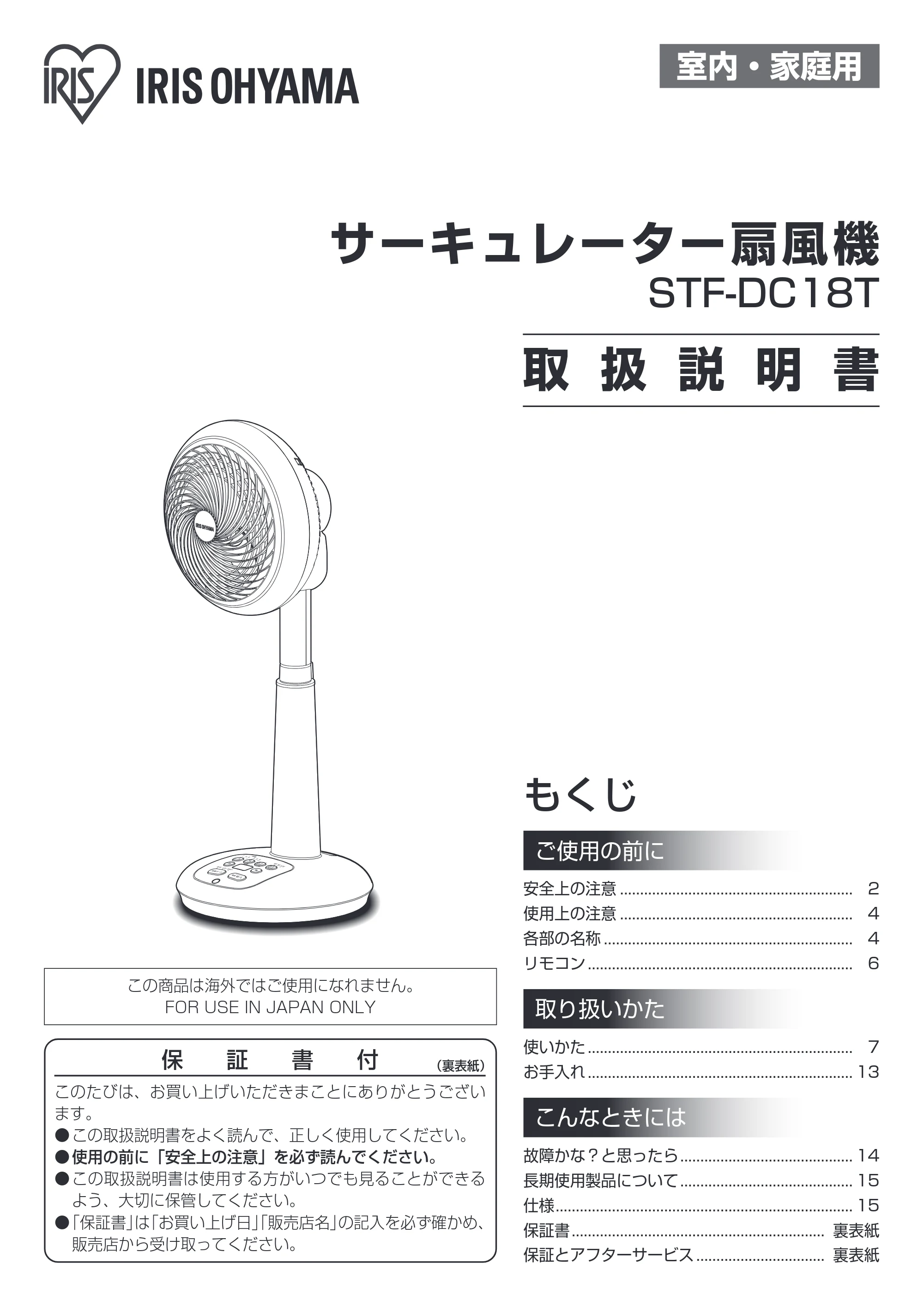 アイリスオーヤマ STF-DC18T 取扱説明書 — 原本ページ — 1ページ