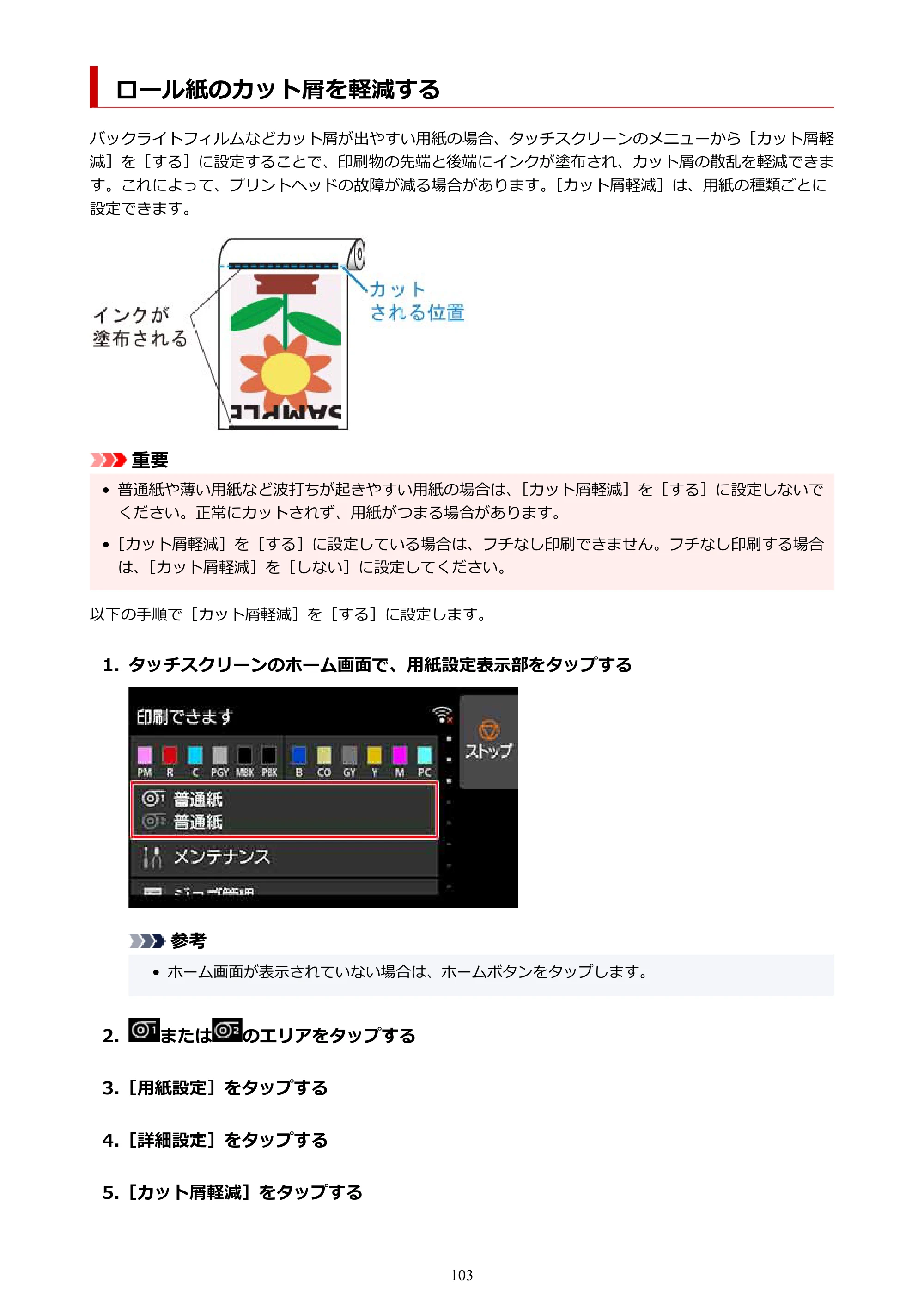 キヤノン PRO-4100 imagePROGRAF PRO-4100 （PDF） 電子マニュアル（Windows版）2023年1月26日更新（PDF：17.2MB） — ロール紙のカット屑を軽減する — 原本ページ — 103ページ
