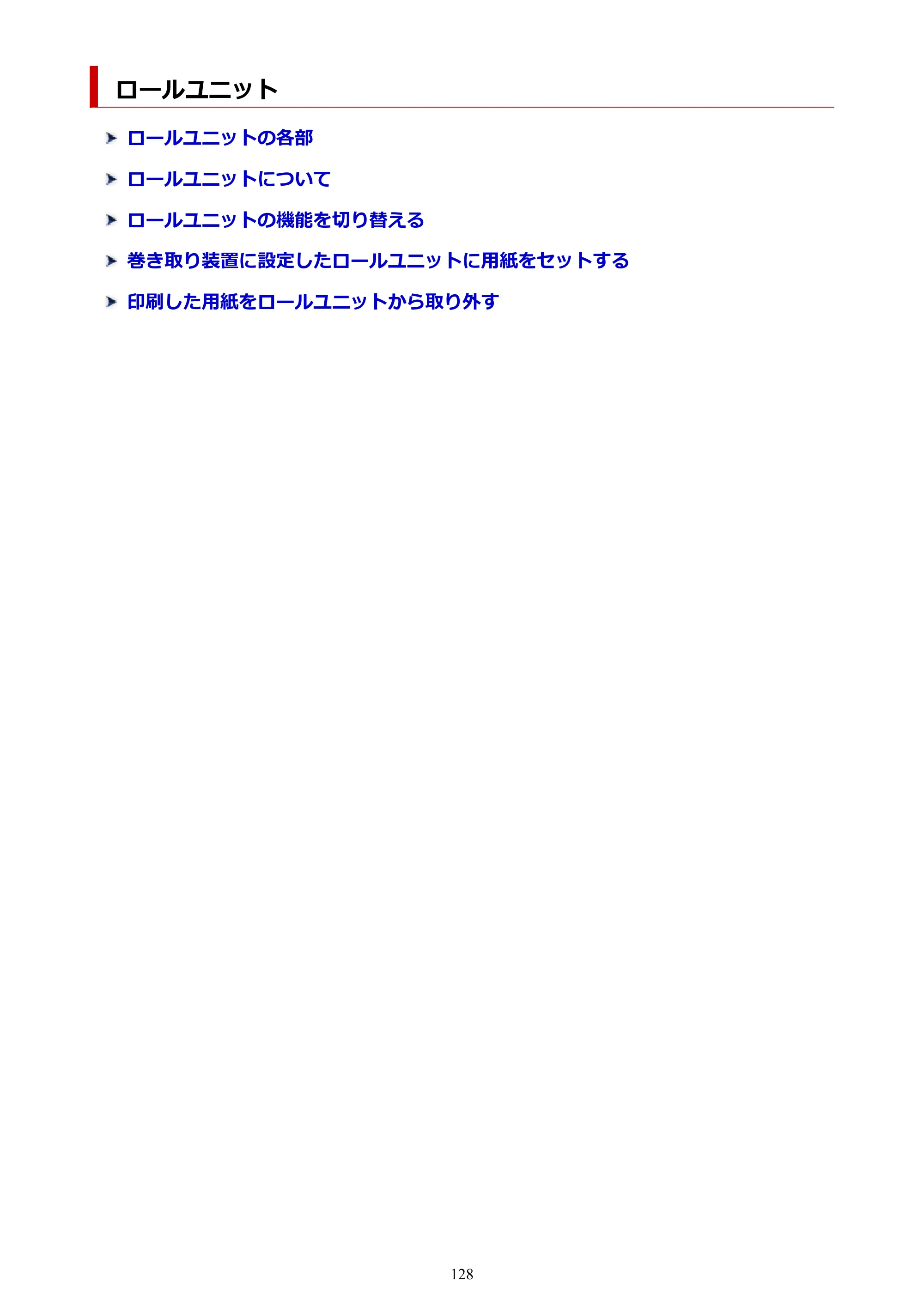 キヤノン PRO-4100 imagePROGRAF PRO-4100 （PDF） 電子マニュアル（Windows版）2023年1月26日更新（PDF：17.2MB） — ロールユニット — 原本ページ — 128ページ