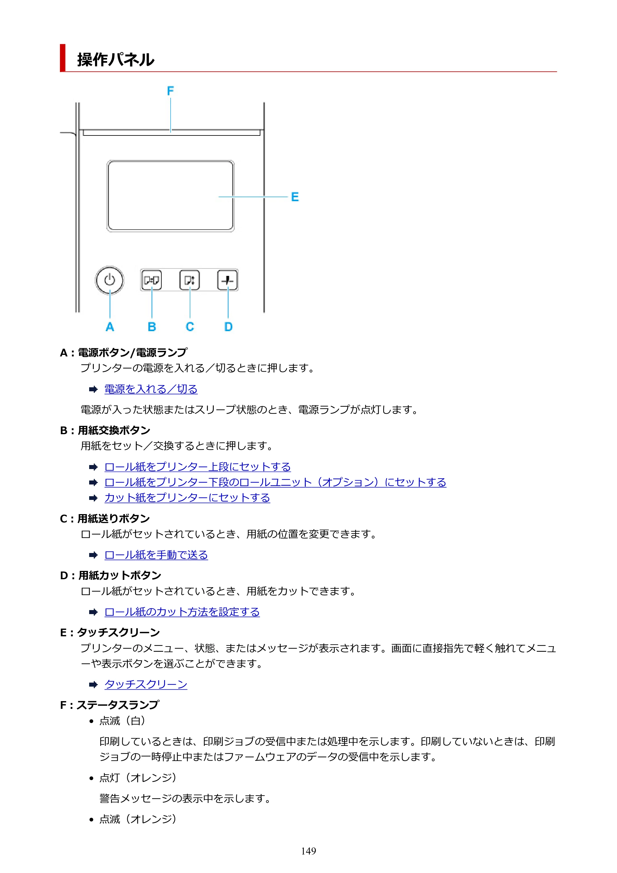 キヤノン PRO-4100 imagePROGRAF PRO-4100 （PDF） 電子マニュアル（Windows版）2023年1月26日更新（PDF：17.2MB） — 操作パネル — 原本ページ — 149ページ