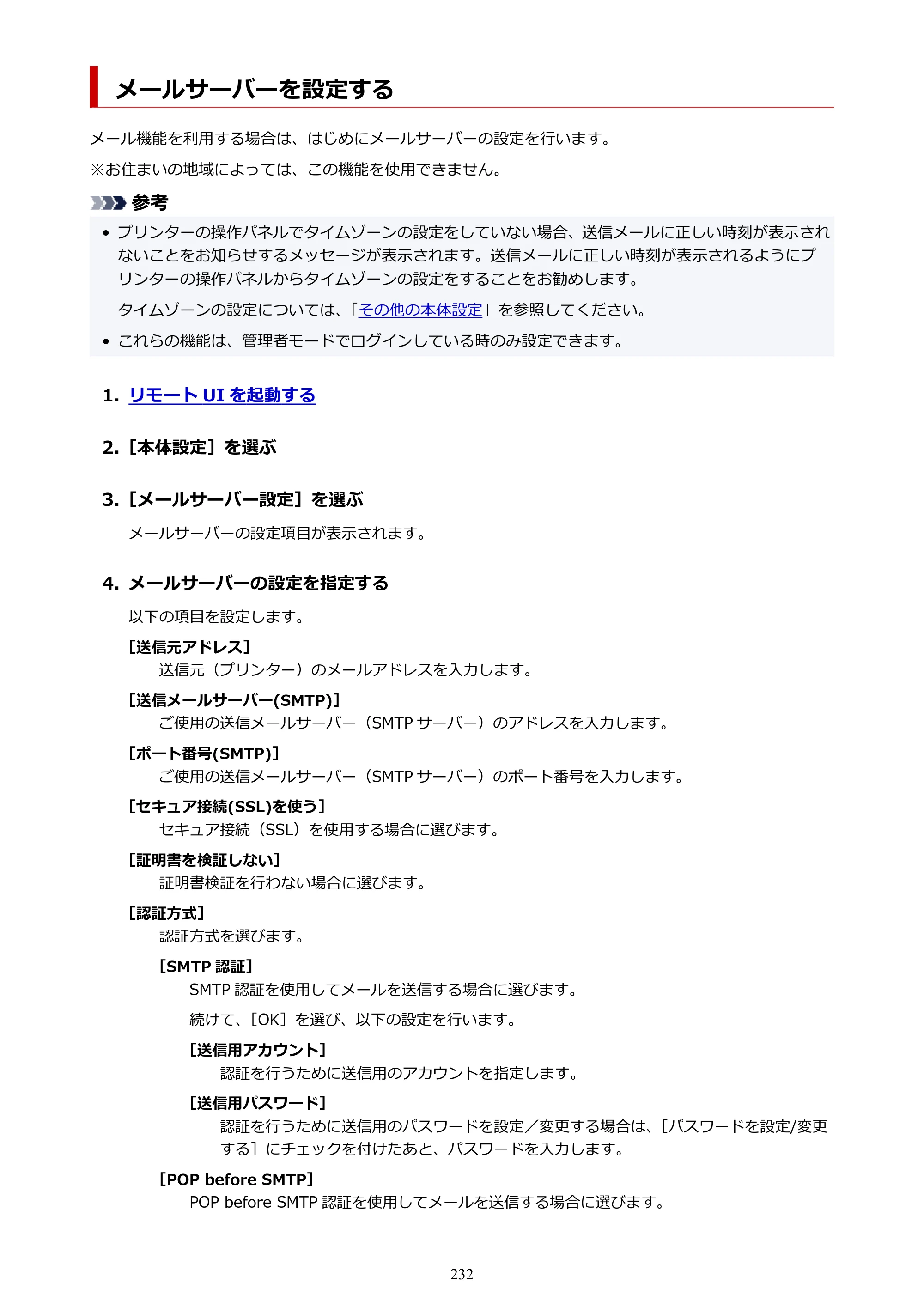 キヤノン PRO-4100 imagePROGRAF PRO-4100 （PDF） 電子マニュアル（Windows版）2023年1月26日更新（PDF：17.2MB） — メールサーバーを設定する — 原本ページ — 232ページ