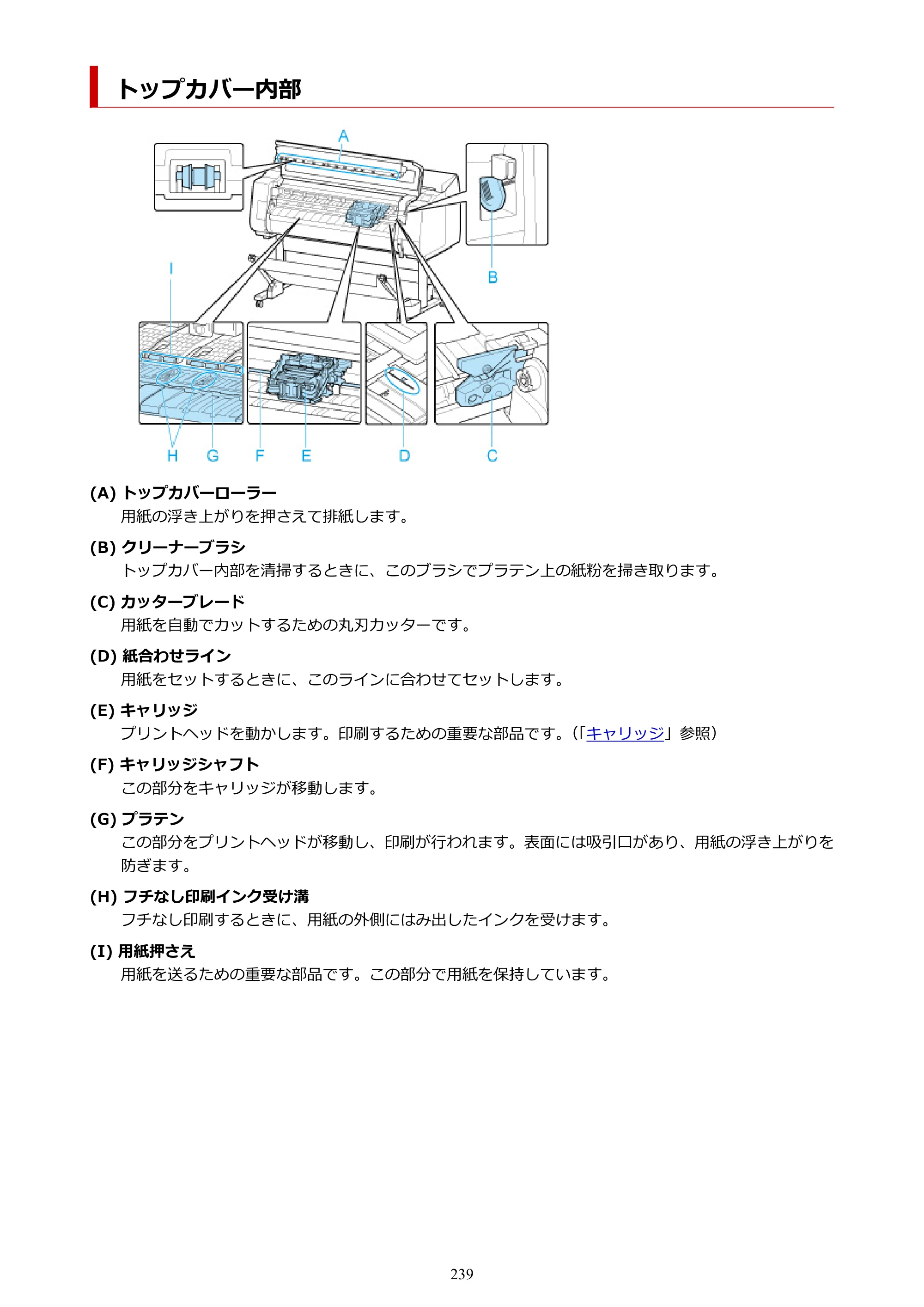 キヤノン PRO-4100 imagePROGRAF PRO-4100 （PDF） 電子マニュアル（Windows版）2023年1月26日更新（PDF：17.2MB） — トップカバー内部 — 原本ページ — 239ページ