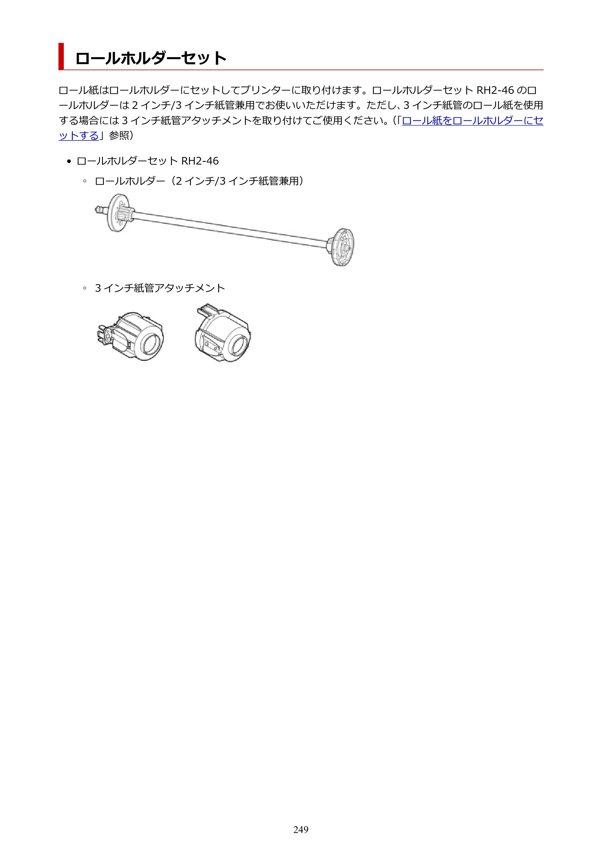 キヤノン PRO-4100 imagePROGRAF PRO-4100 （PDF） 電子マニュアル（Windows版）2023年1月26日更新（PDF：17.2MB） — ロールホルダーセット — 原本ページ — 249ページ