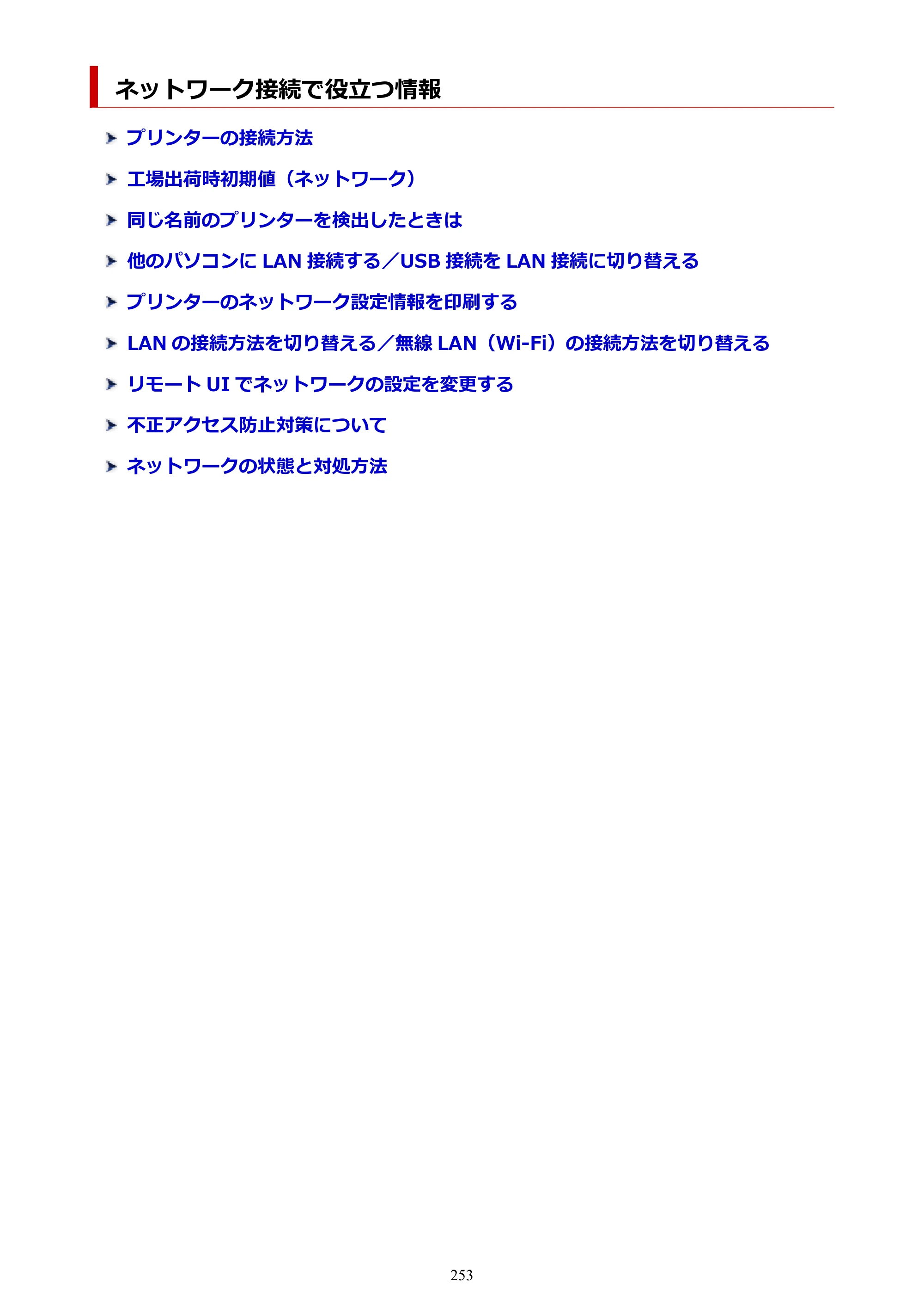 キヤノン PRO-4100 imagePROGRAF PRO-4100 （PDF） 電子マニュアル（Windows版）2023年1月26日更新（PDF：17.2MB） — ネットワーク接続で役立つ情報 — 原本ページ — 253ページ