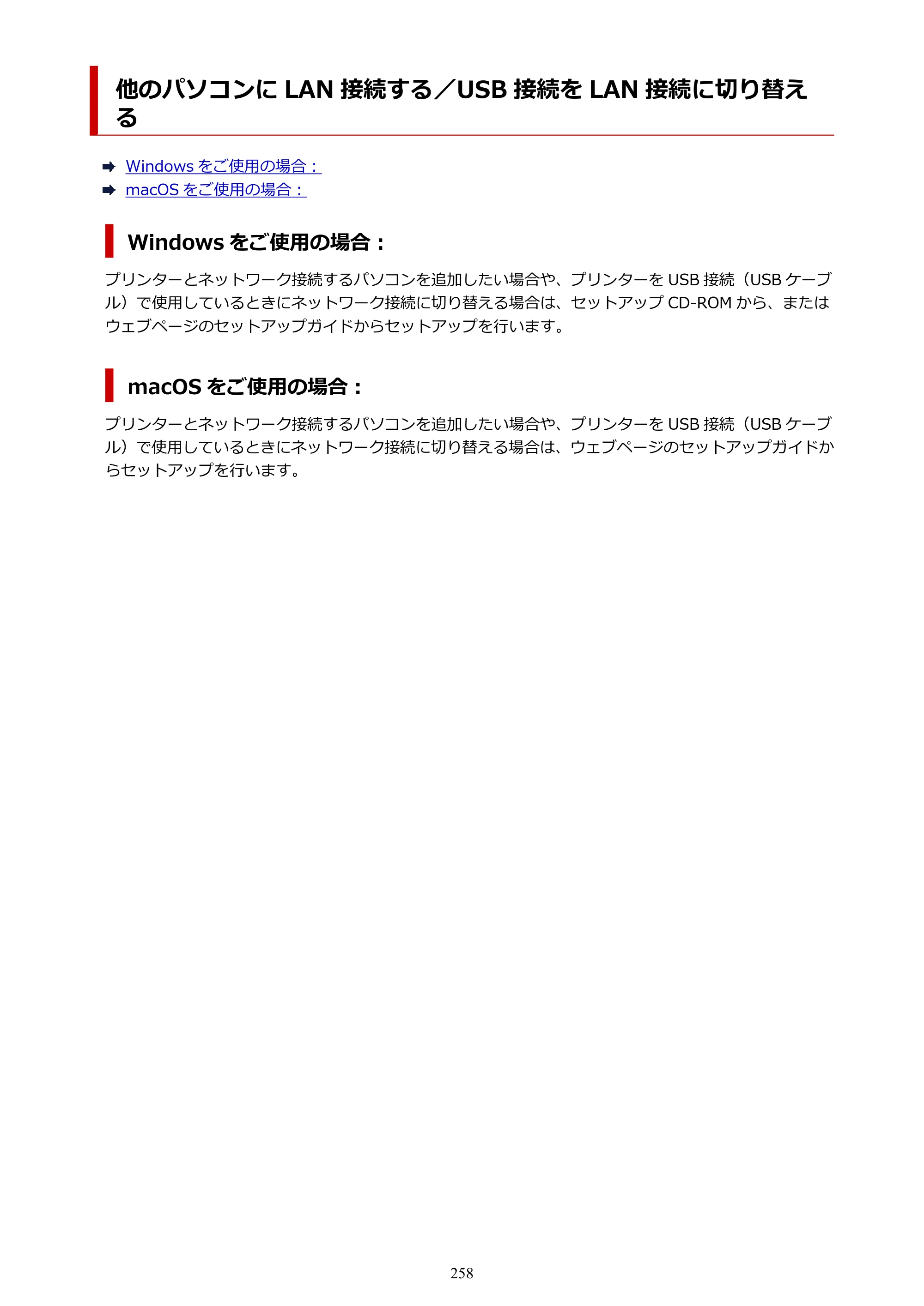 キヤノン PRO-4100 imagePROGRAF PRO-4100 （PDF） 電子マニュアル（Windows版）2023年1月26日更新（PDF：17.2MB） — 他のパソコンに LAN 接続する／USB 接続を LAN 接続に切り替える — 原本ページ — 258ページ