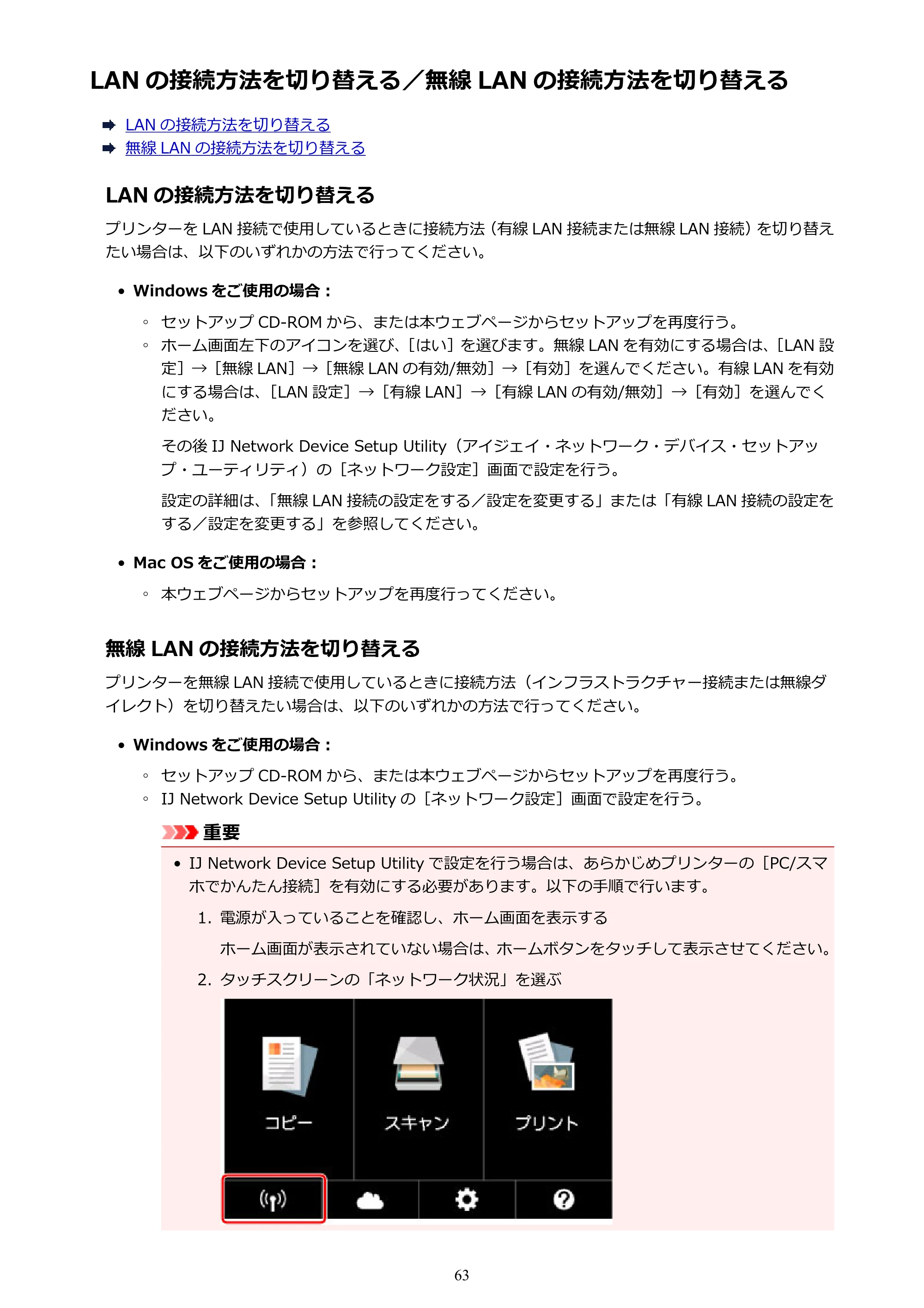 キヤノン PIXUS XK70 電子マニュアル PDF版（Mac版）（PDF：16.0MB） — LAN の接続方法を切り替える／無線 LAN の接続方法を切り替える — 原本ページ — 63ページ