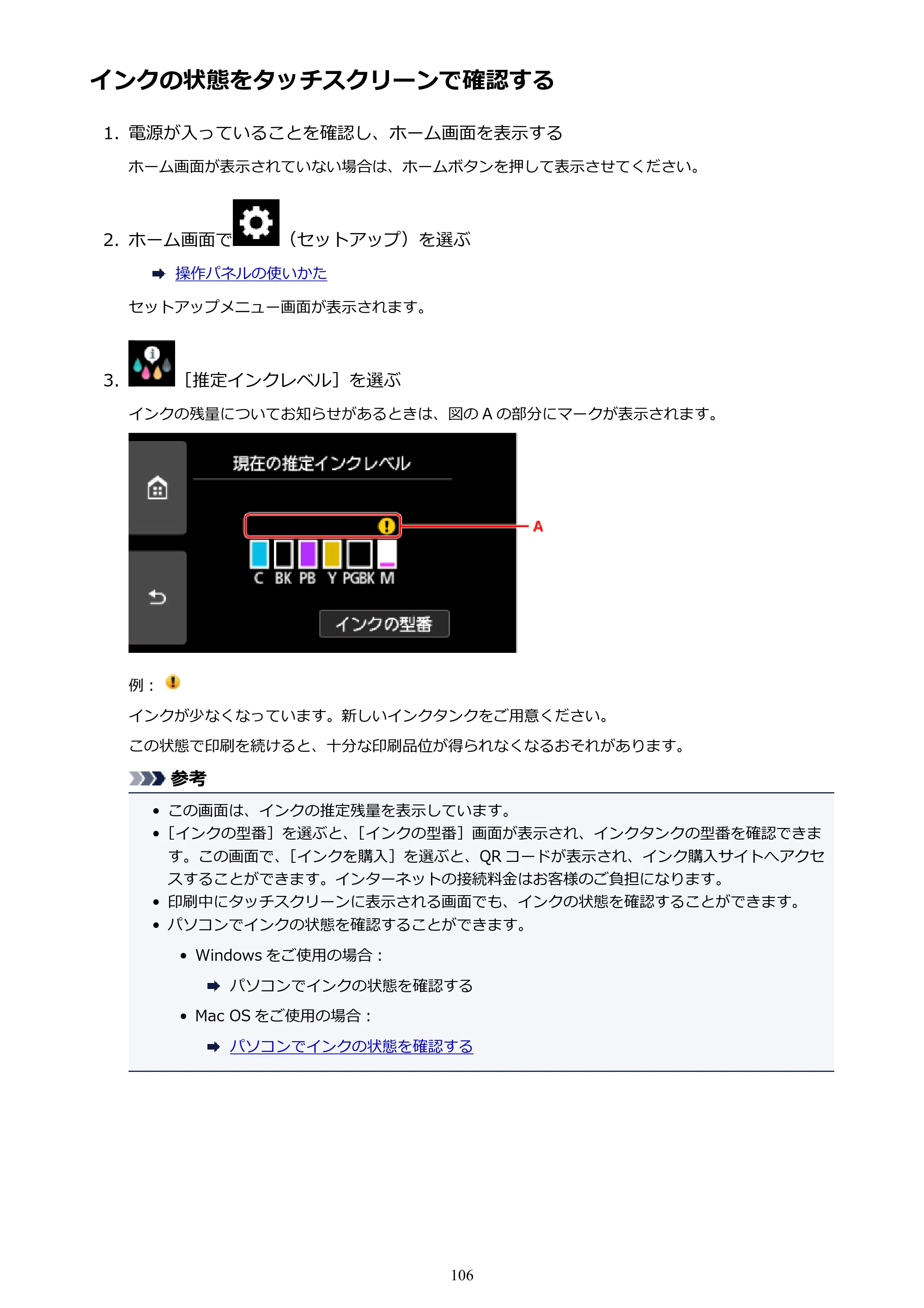 キヤノン PIXUS XK70 電子マニュアル PDF版（Mac版）（PDF：16.0MB） — インクの状態をタッチスクリーンで確認する — 原本ページ — 106ページ