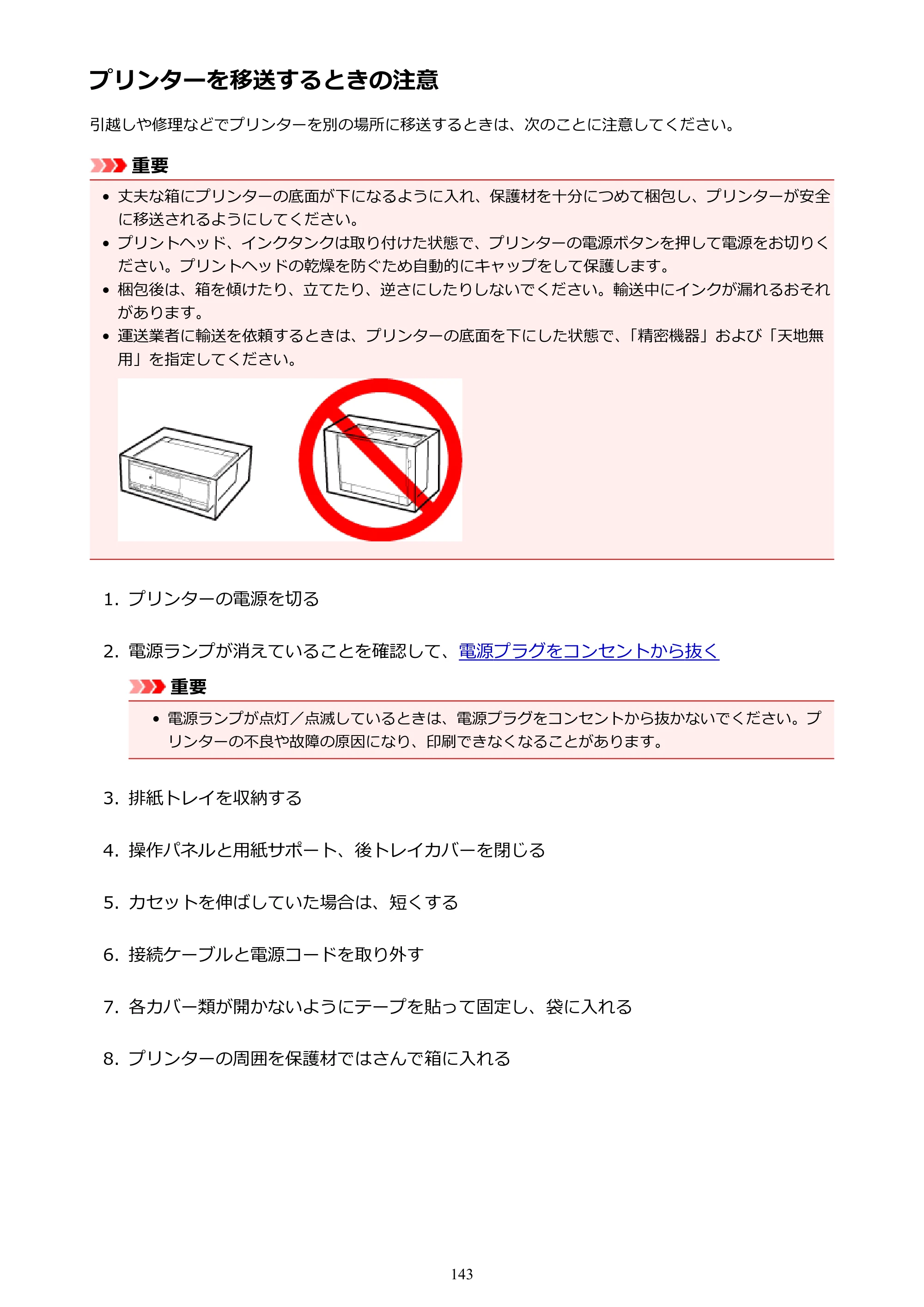キヤノン PIXUS XK70 電子マニュアル PDF版（Mac版）（PDF：16.0MB） — プリンターを移送するときの注意 — 原本ページ — 143ページ