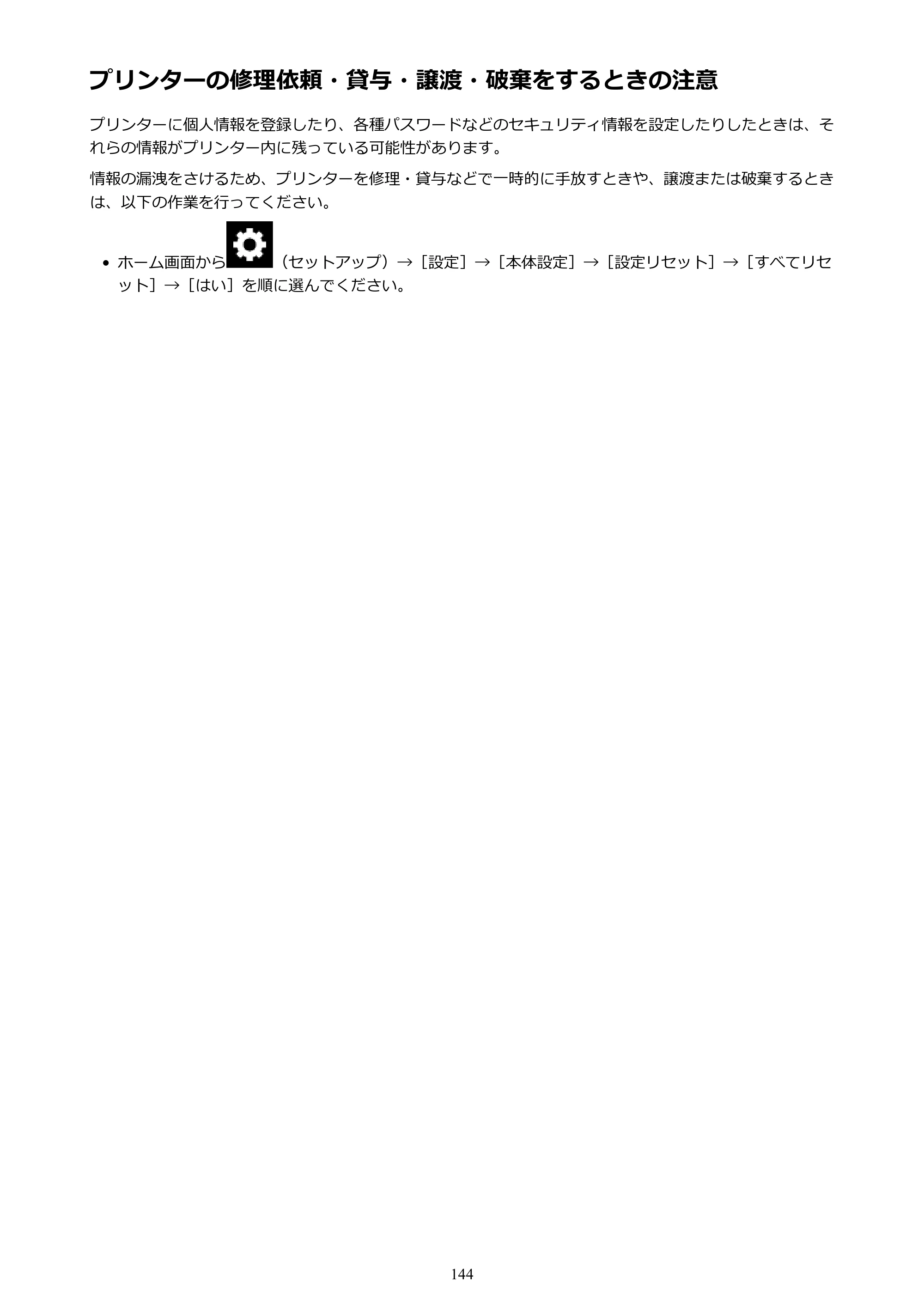 キヤノン PIXUS XK70 電子マニュアル PDF版（Mac版）（PDF：16.0MB） — プリンターの修理依頼・貸与・譲渡・破棄をするときの注意 — 原本ページ — 144ページ
