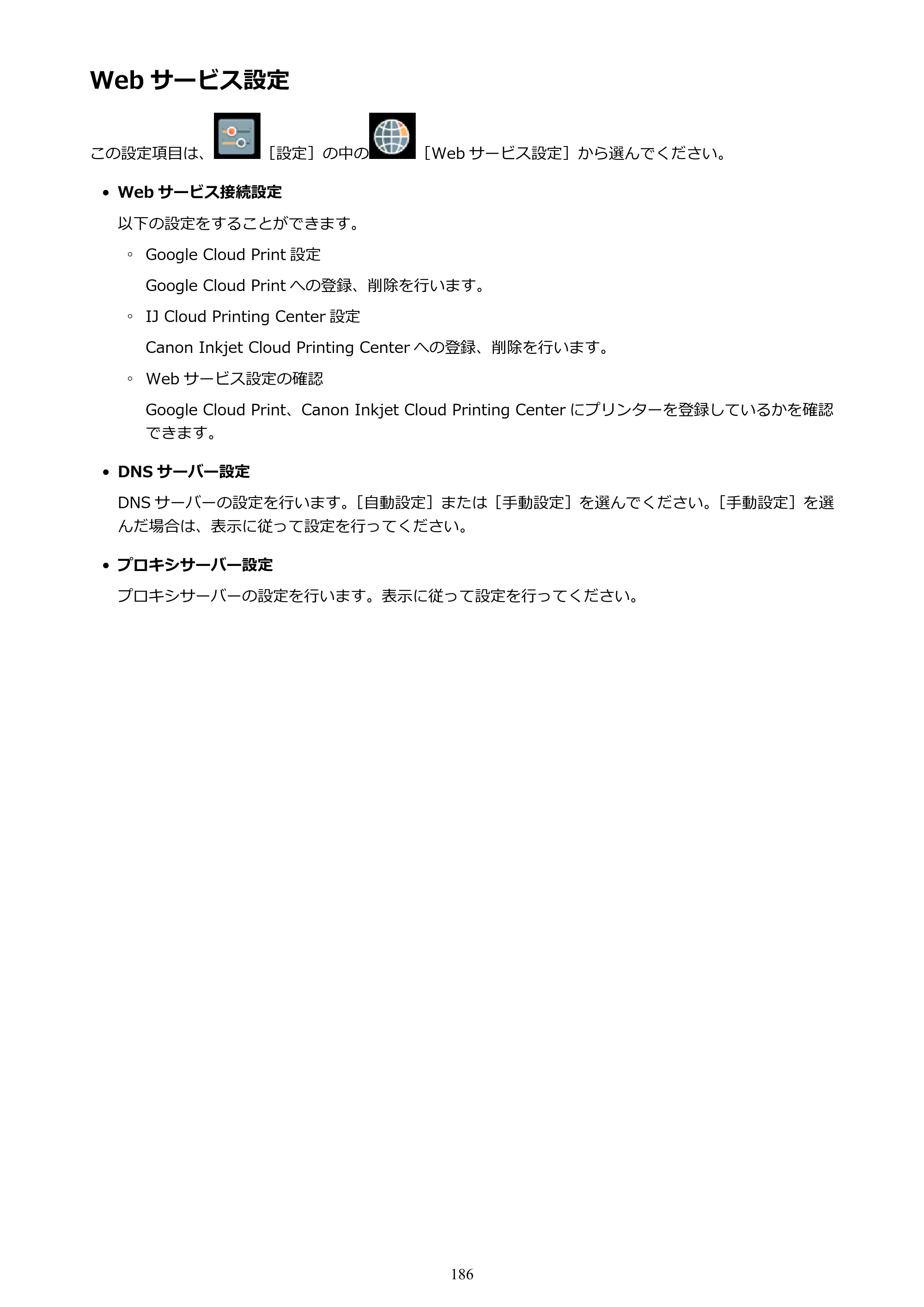 キヤノン PIXUS XK70 電子マニュアル PDF版（Mac版）（PDF：16.0MB） — Web サービス設定 — 原本ページ — 186ページ