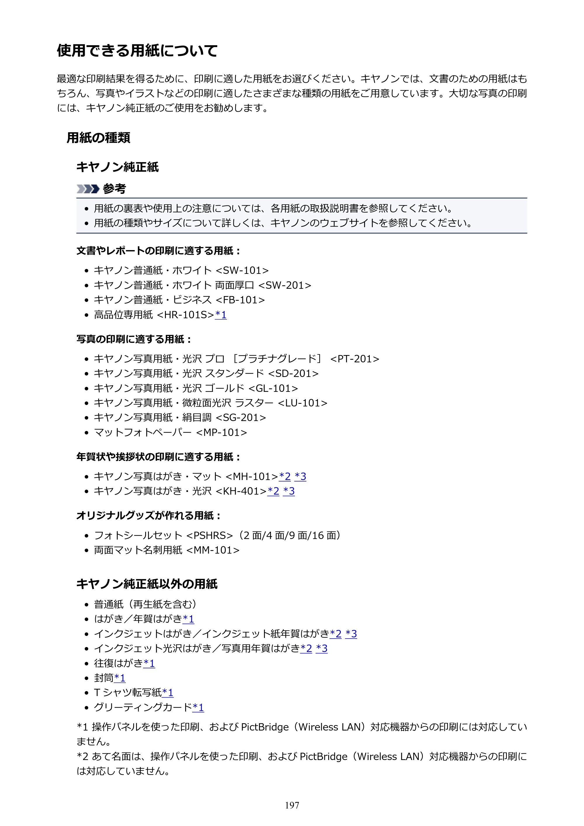 キヤノン PIXUS XK70 電子マニュアル PDF版（Mac版）（PDF：16.0MB） — 使用できる用紙について — 原本ページ — 197ページ