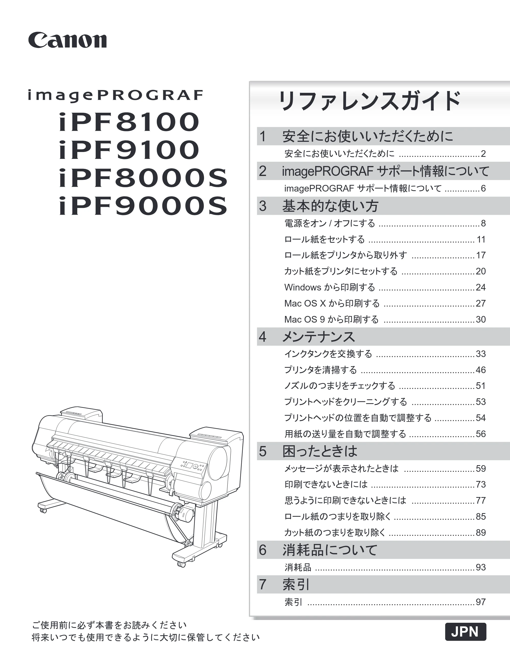 キヤノン iPF8000S/8100/9000S/9100 リファレンスガイド （PDF形式／4.43Mバイト） — 原本ページ — 1ページ