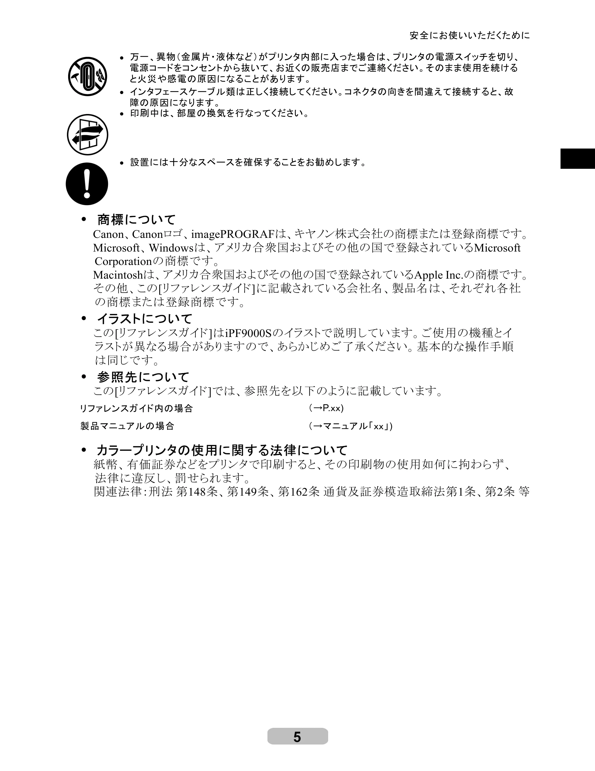 キヤノン iPF8000S/8100/9000S/9100 リファレンスガイド （PDF形式／4.43Mバイト） — 原本ページ — 5ページ
