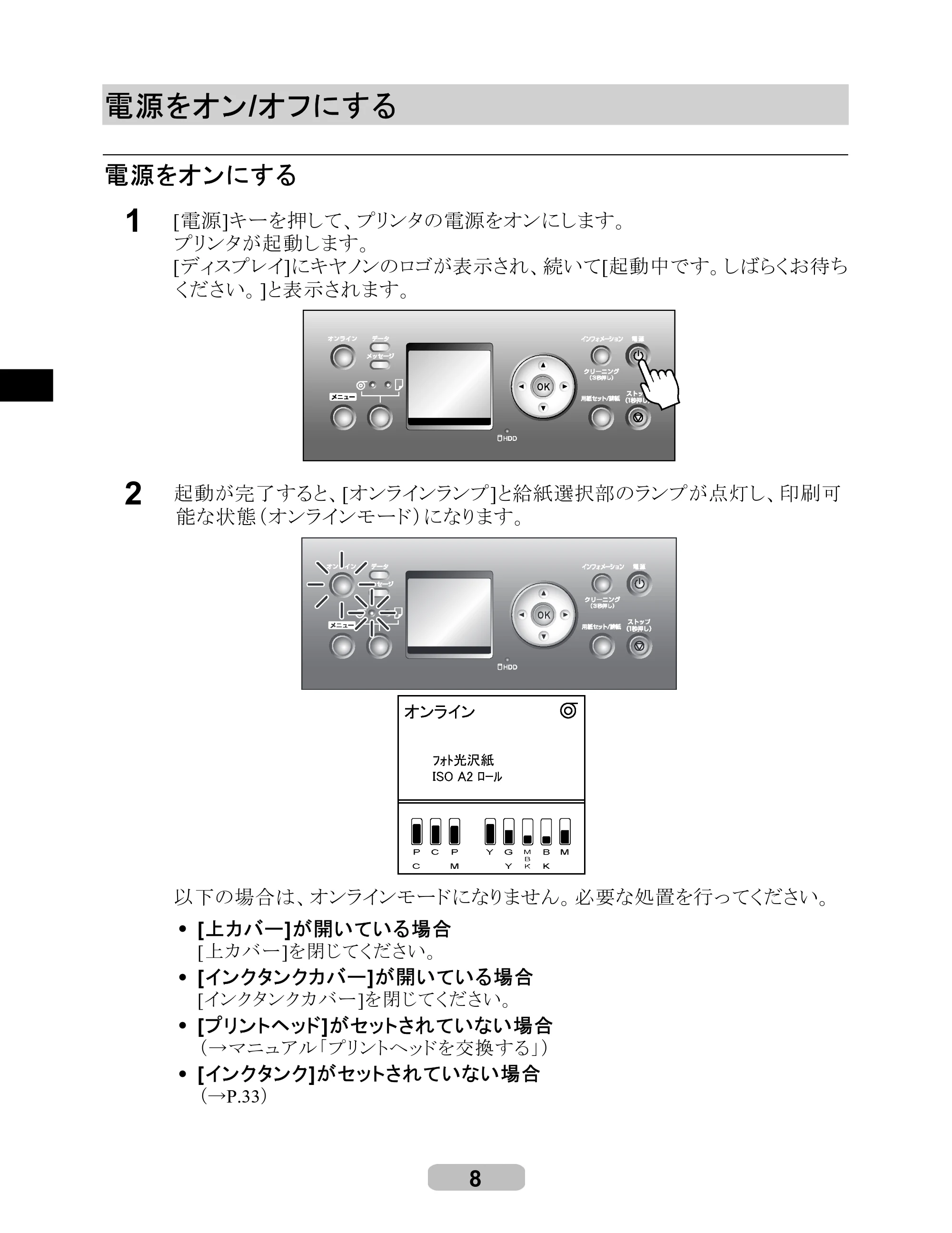 キヤノン iPF8000S/8100/9000S/9100 リファレンスガイド （PDF形式／4.43Mバイト） — 電源をオン / オフにする — 原本ページ — 8ページ