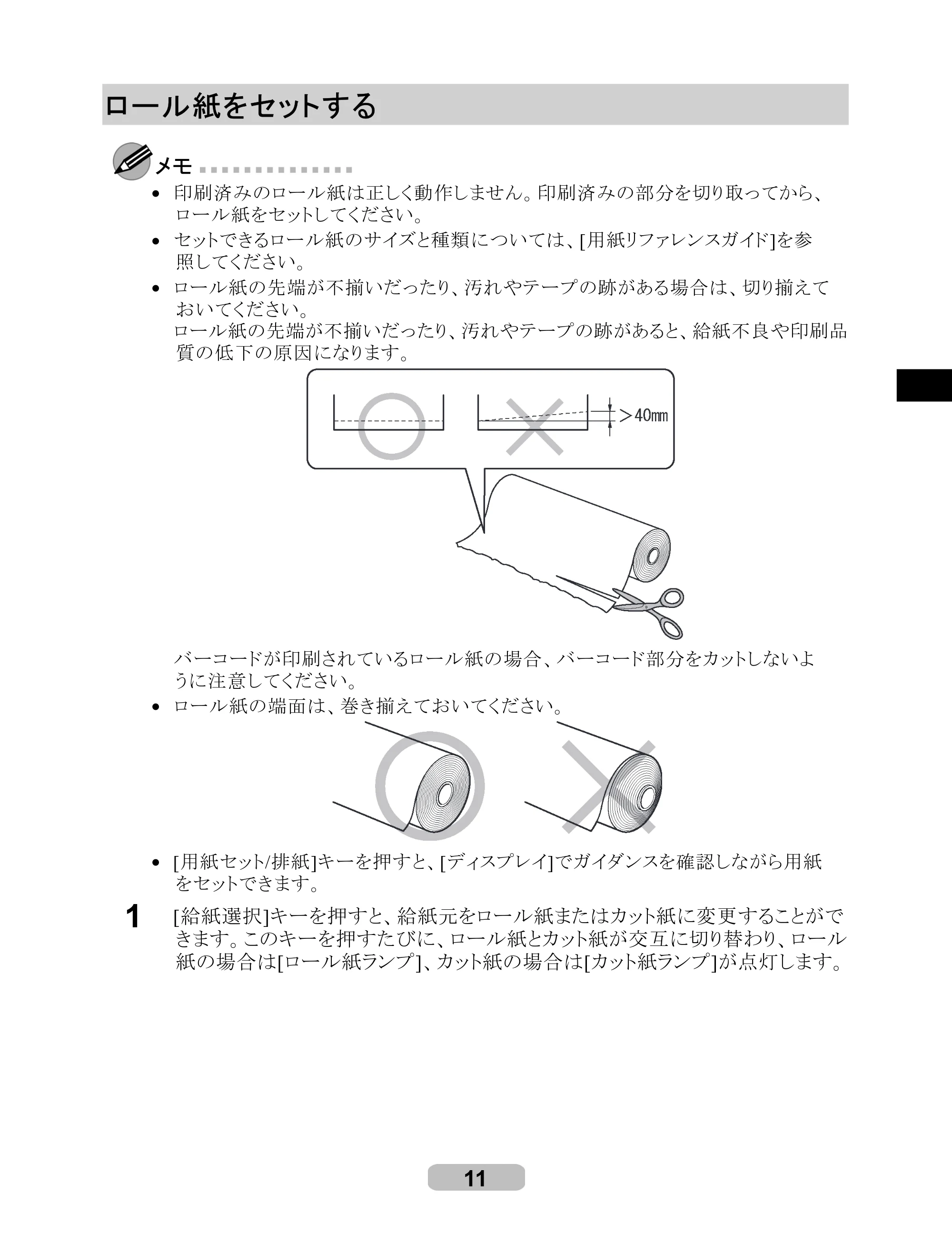 キヤノン iPF8000S/8100/9000S/9100 リファレンスガイド （PDF形式／4.43Mバイト） — ロール紙をセットする — 原本ページ — 11ページ