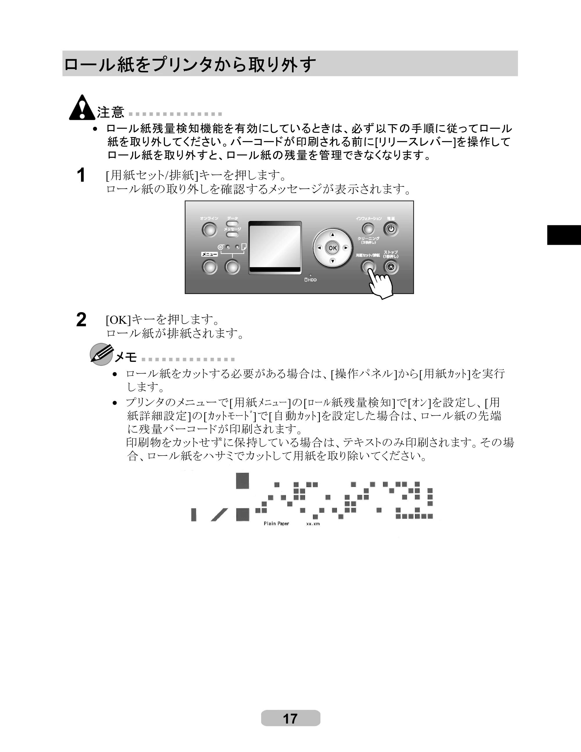 キヤノン iPF8000S/8100/9000S/9100 リファレンスガイド （PDF形式／4.43Mバイト） — ロール紙をプリンタから取り外す — 原本ページ — 17ページ
