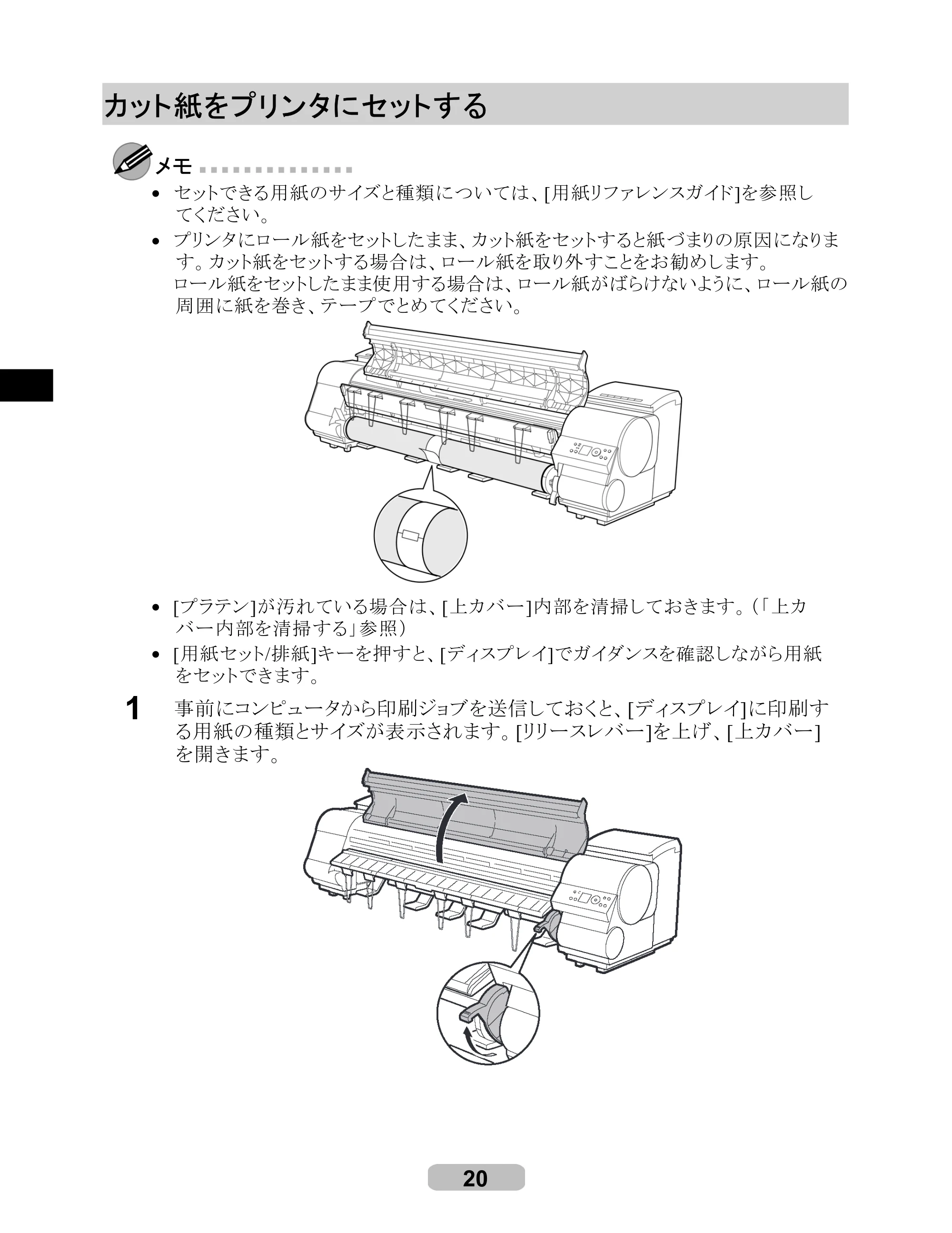 キヤノン iPF8000S/8100/9000S/9100 リファレンスガイド （PDF形式／4.43Mバイト） — カット紙をプリンタにセットする — 原本ページ — 20ページ