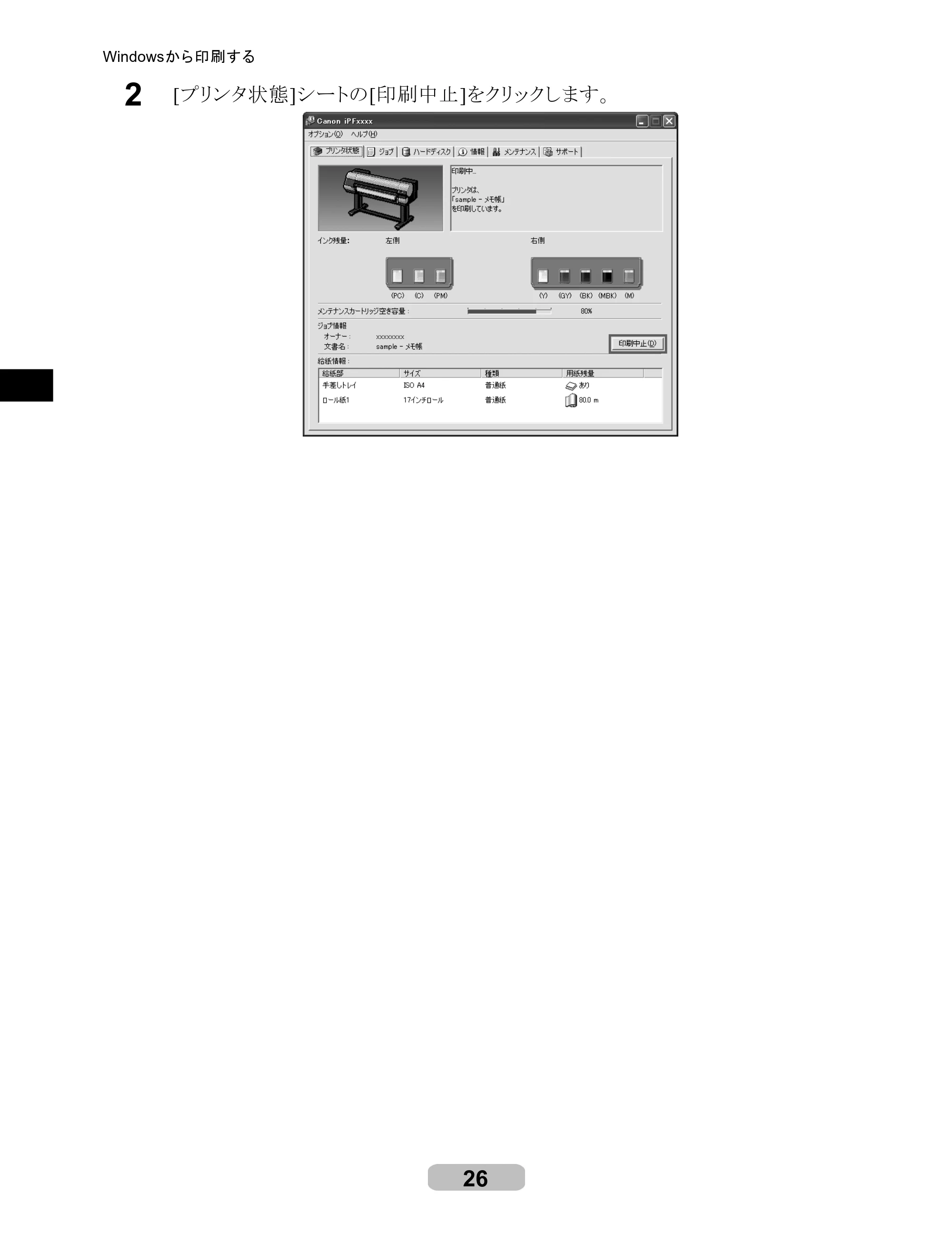 キヤノン iPF8000S/8100/9000S/9100 リファレンスガイド （PDF形式／4.43Mバイト） — 原本ページ — 26ページ