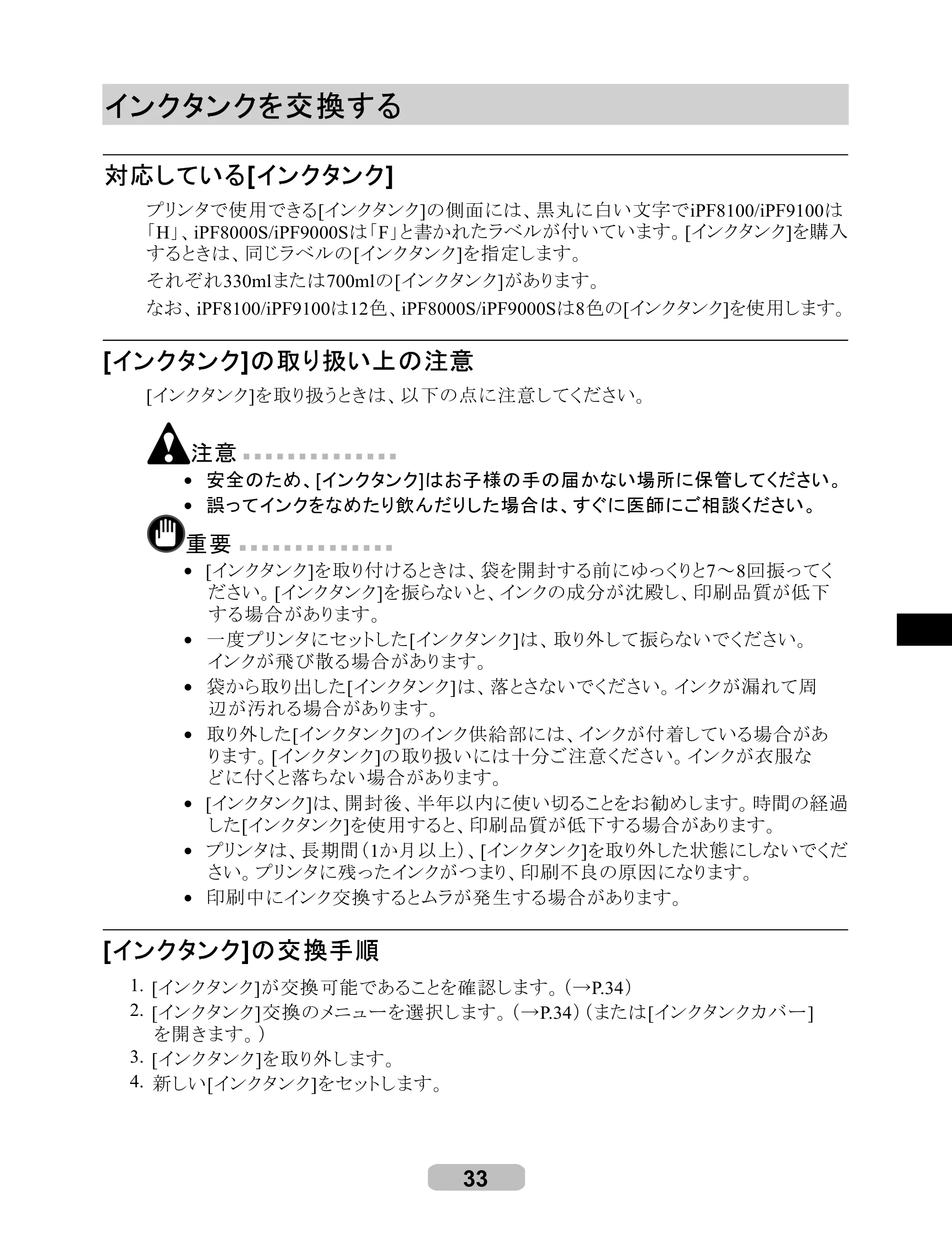 キヤノン iPF8000S/8100/9000S/9100 リファレンスガイド （PDF形式／4.43Mバイト） — インクタンクを交換する — 原本ページ — 33ページ