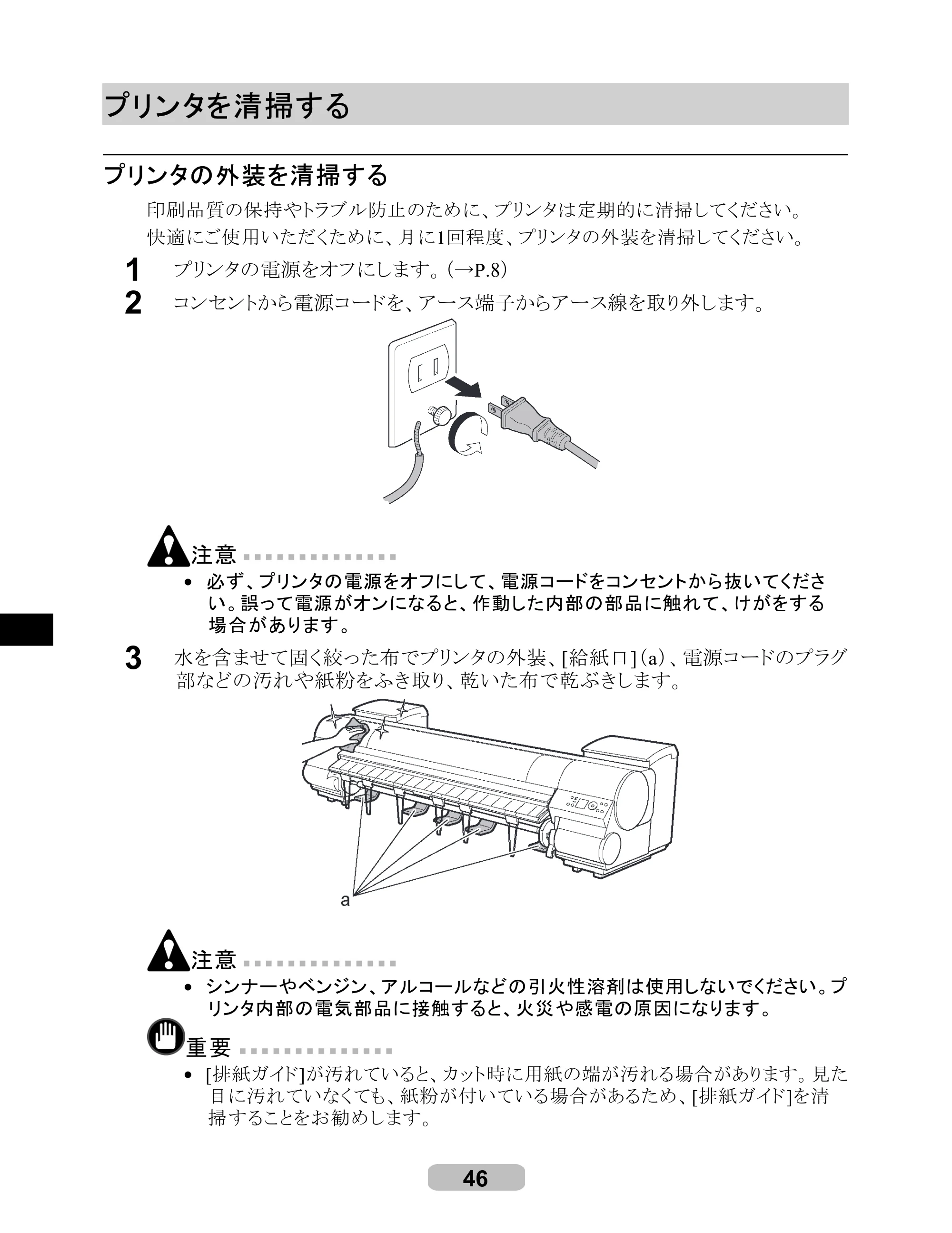 キヤノン iPF8000S/8100/9000S/9100 リファレンスガイド （PDF形式／4.43Mバイト） — プリンタを清掃する — 原本ページ — 46ページ