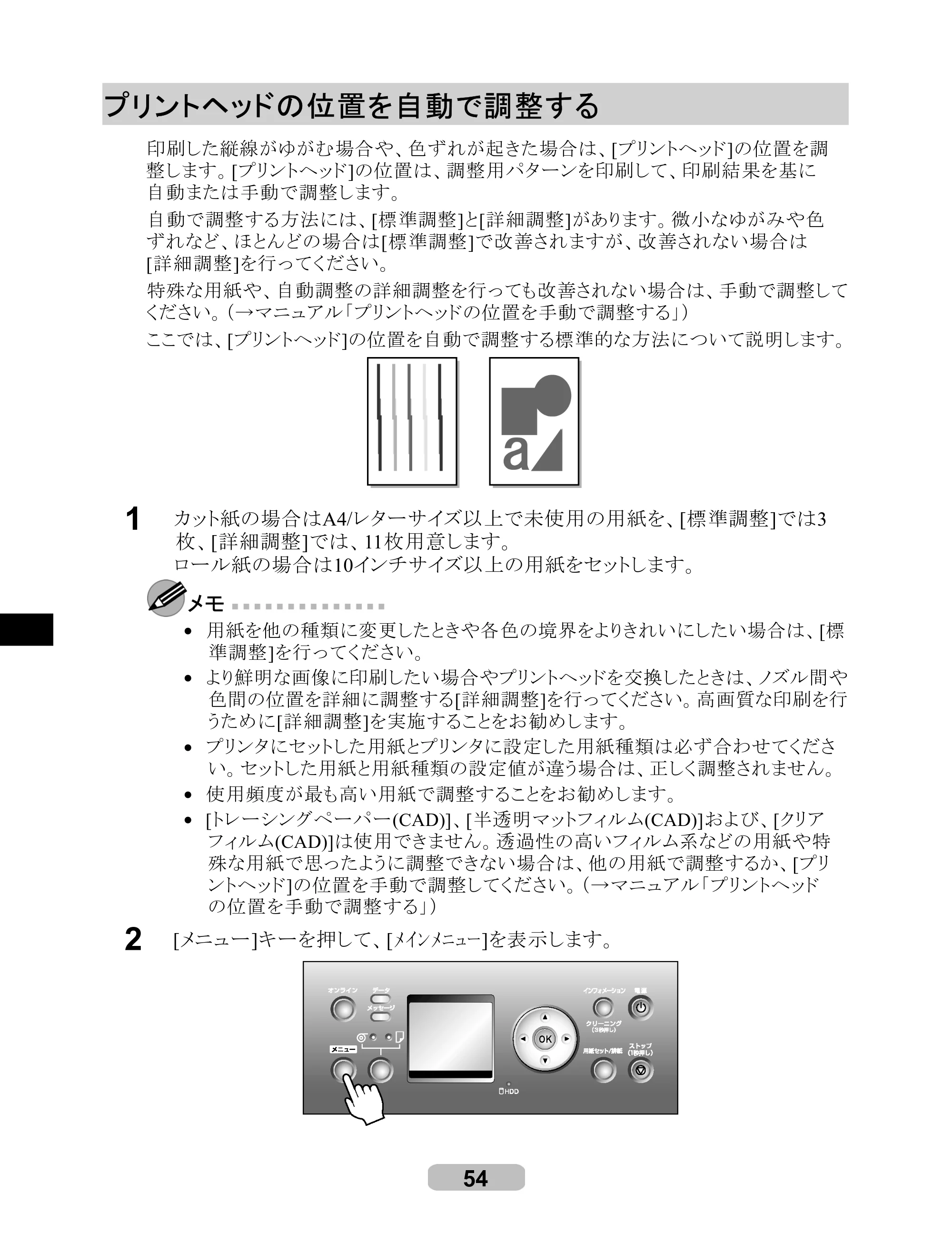 キヤノン iPF8000S/8100/9000S/9100 リファレンスガイド （PDF形式／4.43Mバイト） — プリントヘッドの位置を自動で調整する — 原本ページ — 54ページ