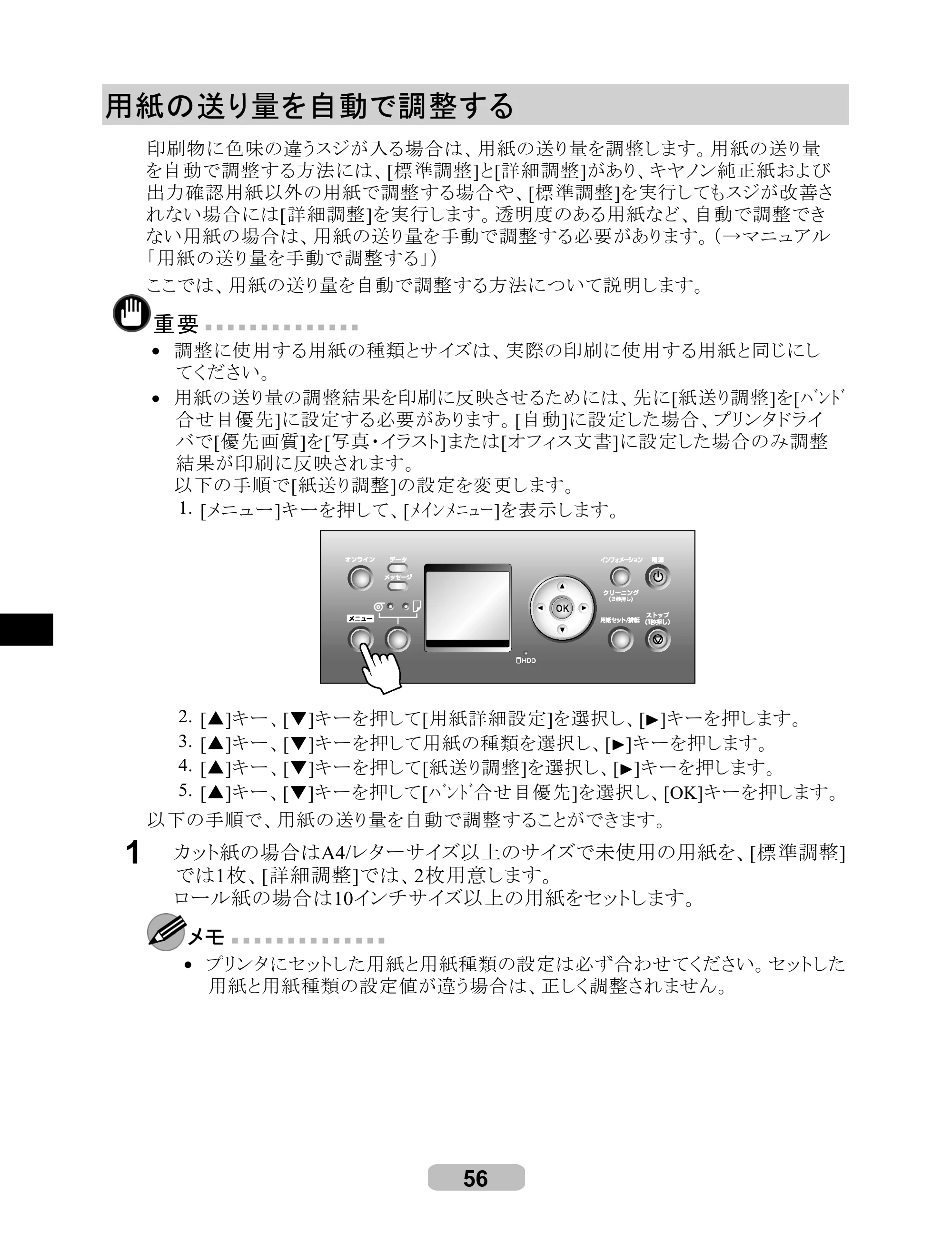 キヤノン iPF8000S/8100/9000S/9100 リファレンスガイド （PDF形式／4.43Mバイト） — 用紙の送り量を自動で調整する — 原本ページ — 56ページ