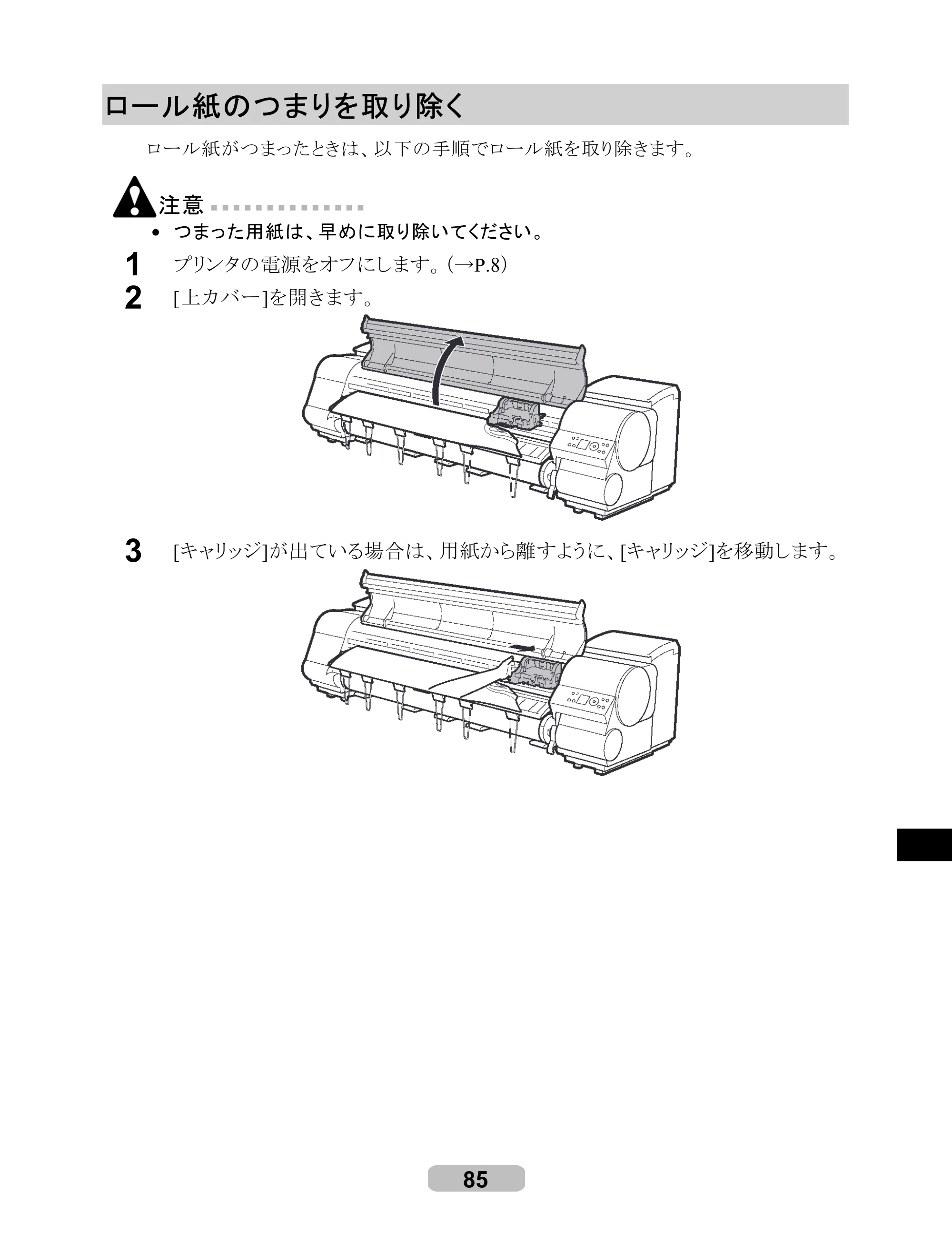 キヤノン iPF8000S/8100/9000S/9100 リファレンスガイド （PDF形式／4.43Mバイト） — ロール紙のつまりを取り除く — 原本ページ — 85ページ