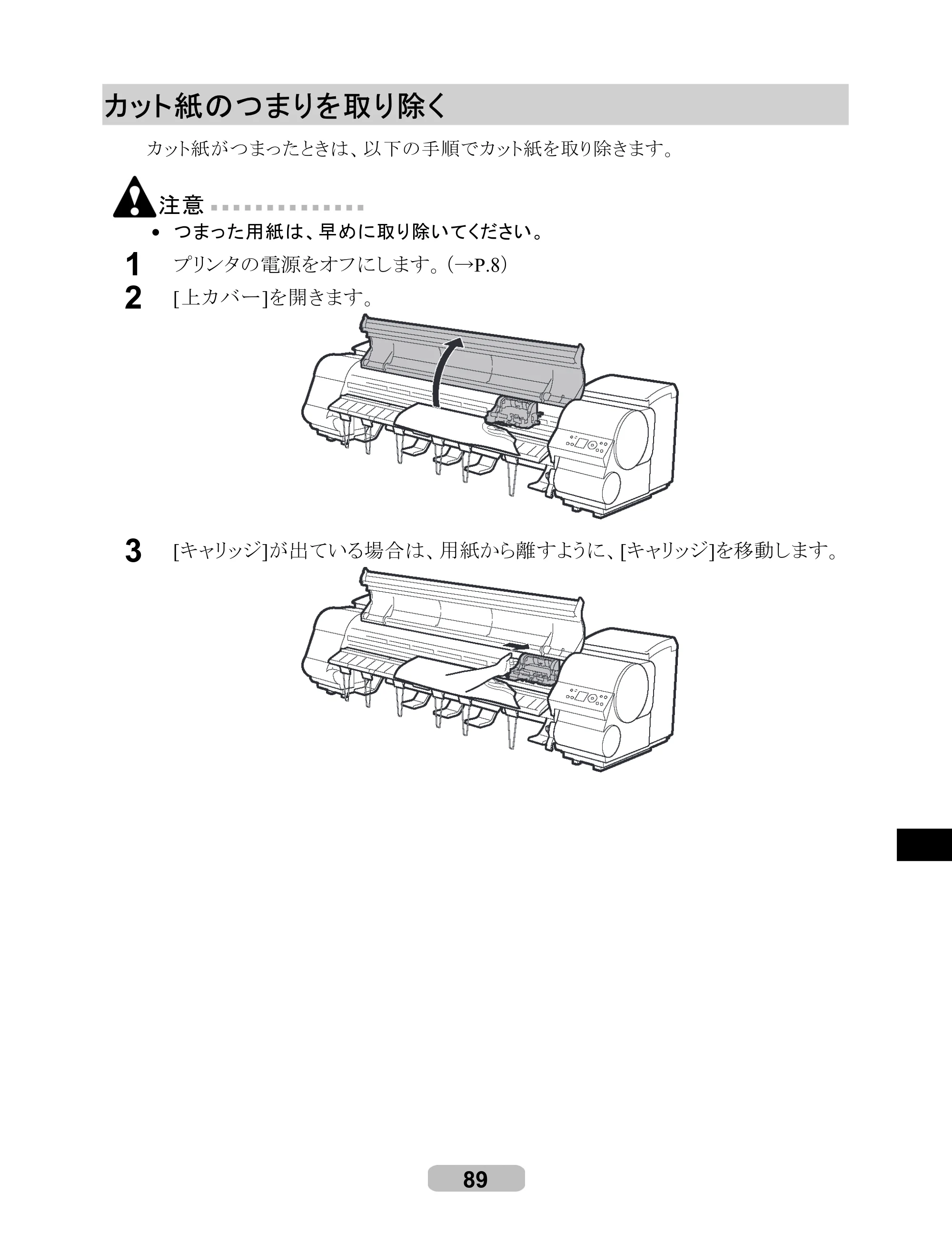 キヤノン iPF8000S/8100/9000S/9100 リファレンスガイド （PDF形式／4.43Mバイト） — カット紙のつまりを取り除く — 原本ページ — 89ページ