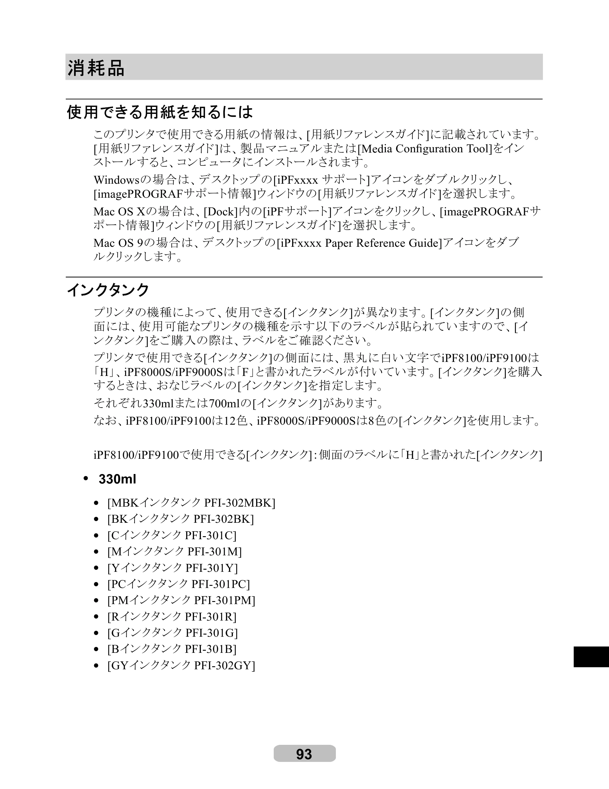キヤノン iPF8000S/8100/9000S/9100 リファレンスガイド （PDF形式／4.43Mバイト） — 消耗品 — 原本ページ — 93ページ
