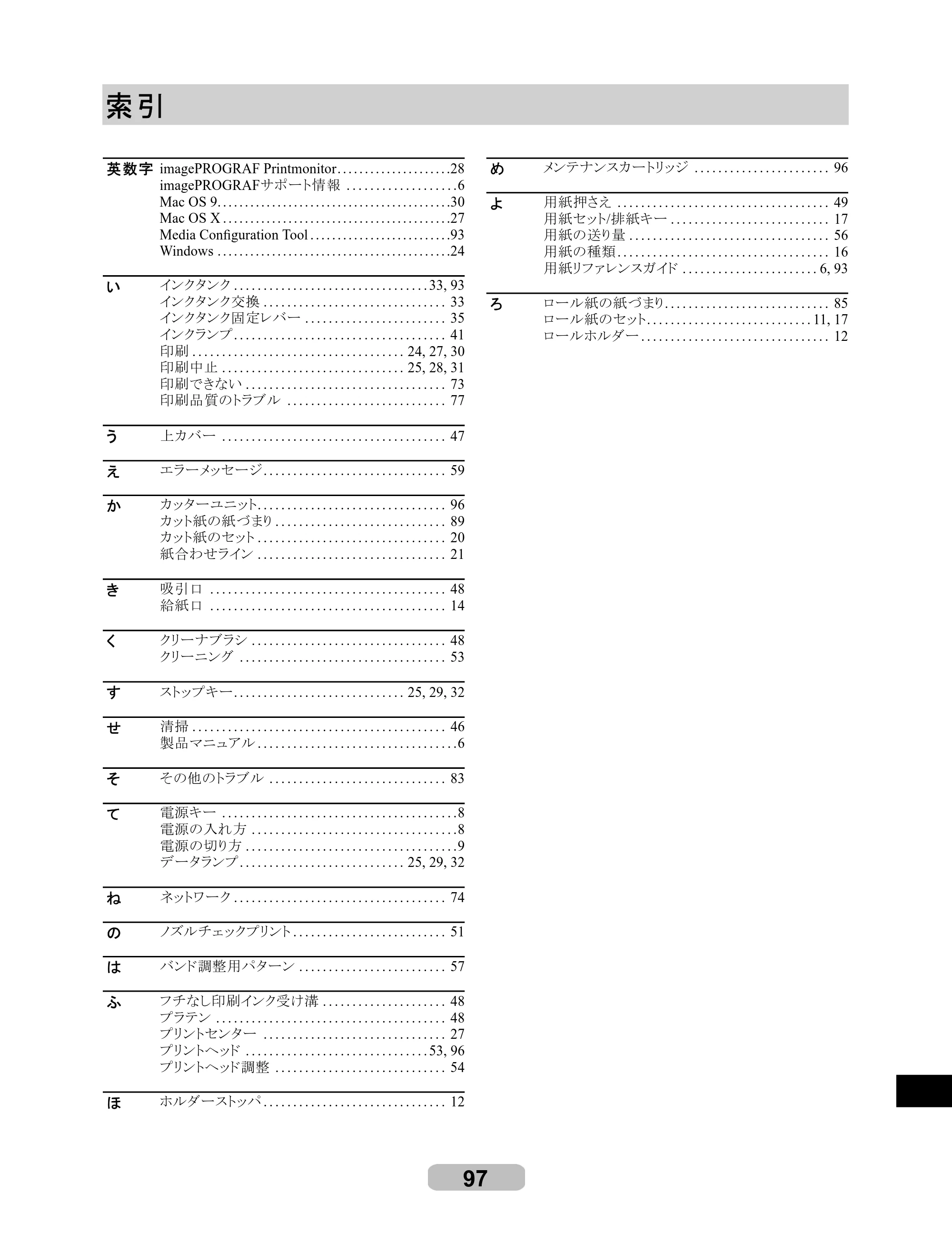 キヤノン iPF8000S/8100/9000S/9100 リファレンスガイド （PDF形式／4.43Mバイト） — 索引 — 原本ページ — 97ページ
