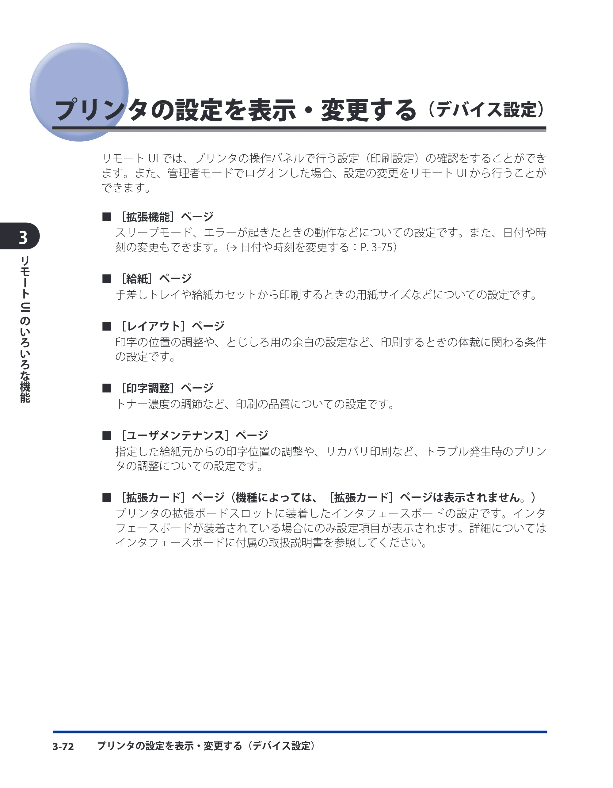 キヤノン LBP5910F/5910 リモートUIガイド 2009年12月18日掲載 （PDF形式／5.69Mバイト） — プリンタの設定を表示・変更する（デバイス設定） — 原本ページ — 90ページ