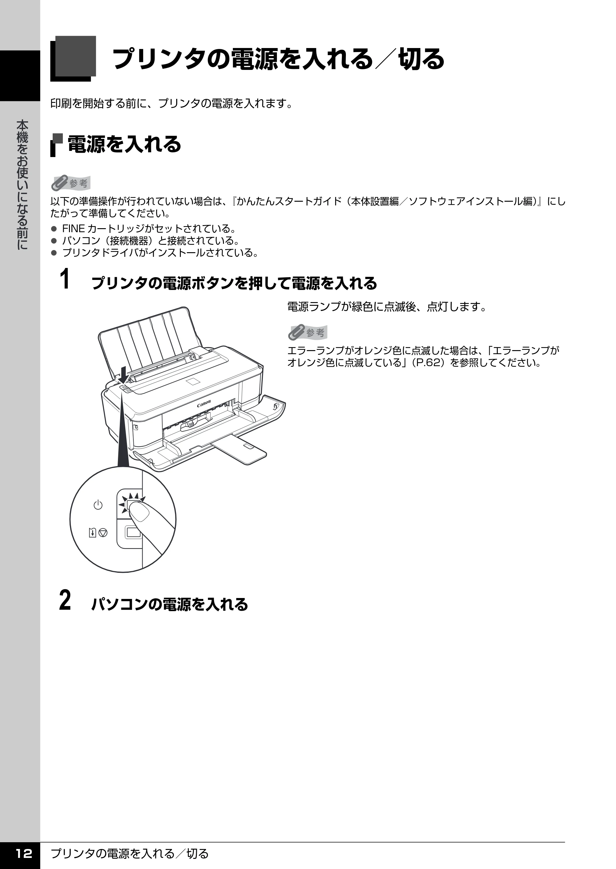 キヤノン PIXUS iP2600 操作ガイド (PDF形式/11.74Mバイト) — プリンタの電源を入れる/切る — 原本ページ — 14ページ