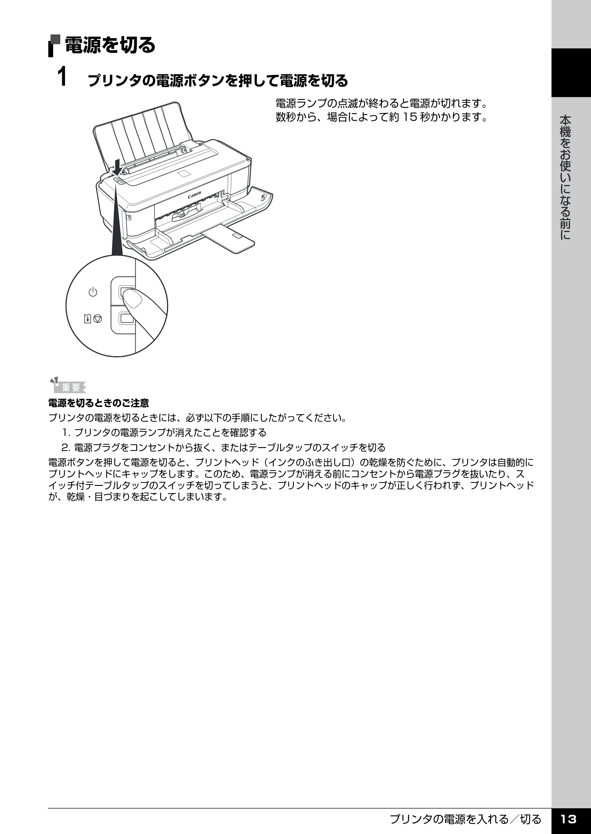 キヤノン PIXUS iP2600 操作ガイド (PDF形式/11.74Mバイト) — 電源を切る — 原本ページ — 15ページ