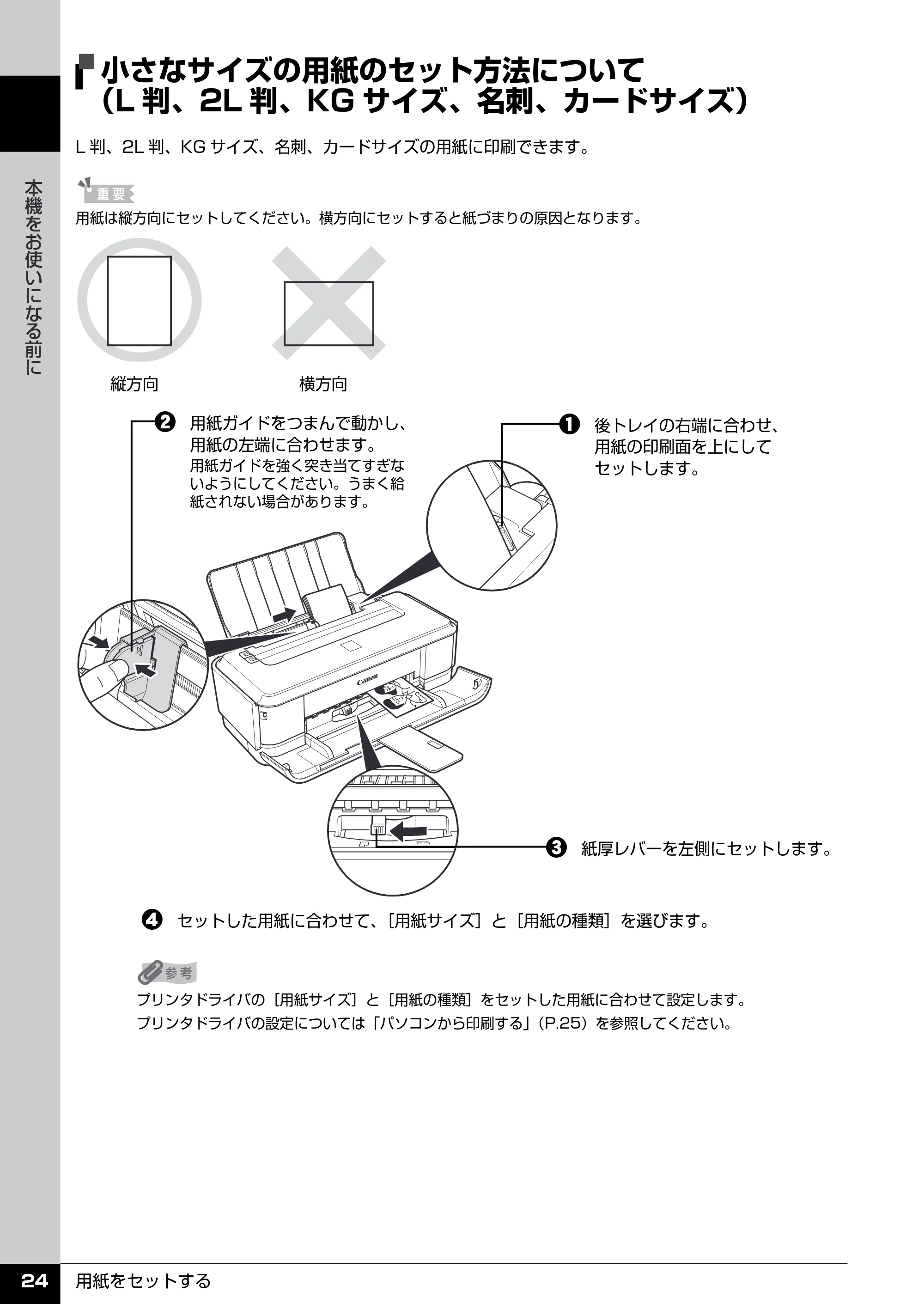 キヤノン PIXUS iP2600 操作ガイド （PDF形式／11.74Mバイト） — 小さなサイズの用紙のセット方法について （L判、2L判、KGサイズ、名刺、カードサイズ） — 原本ページ — 26ページ