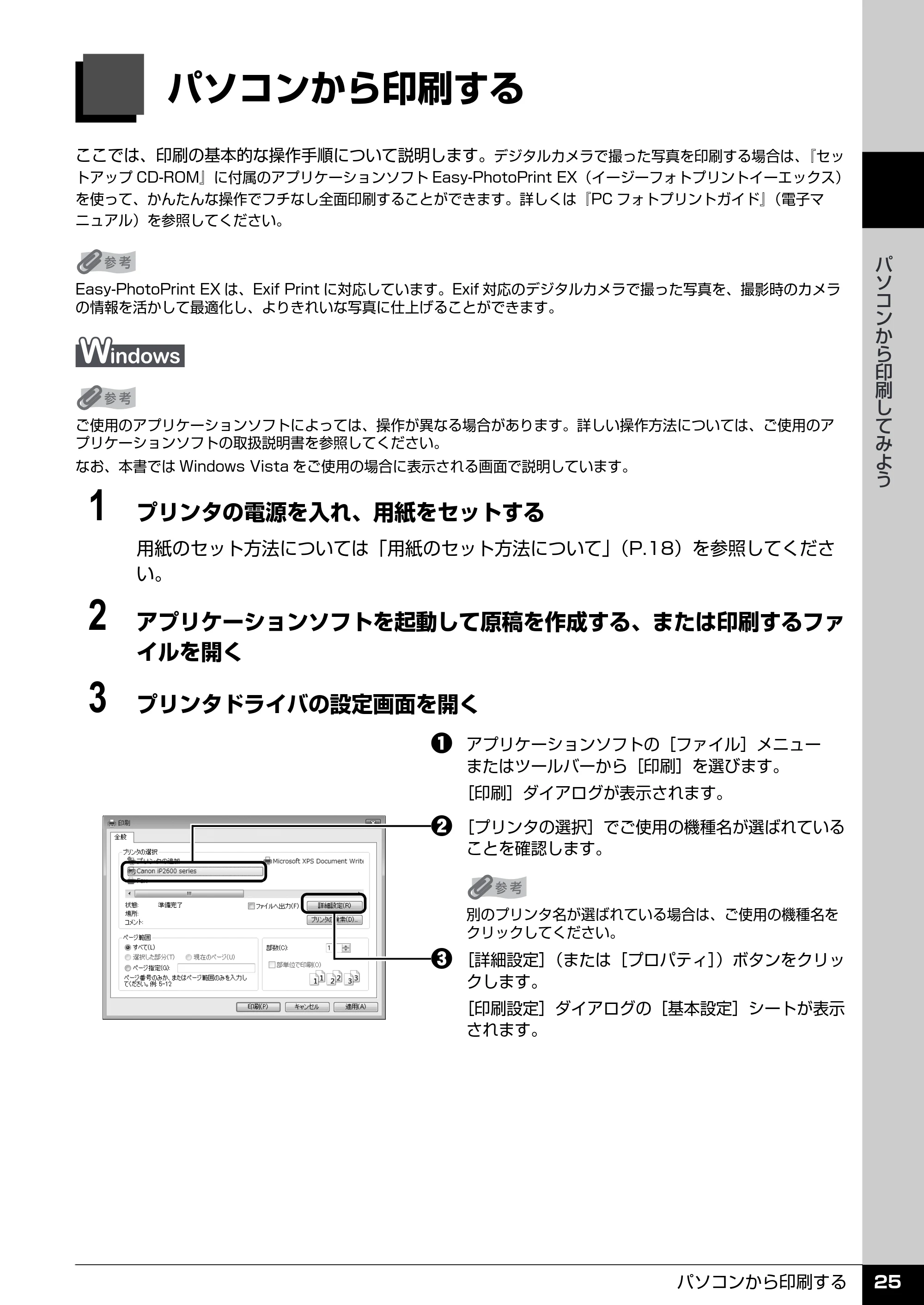 キヤノン PIXUS iP2600 操作ガイド （PDF形式／11.74Mバイト） — パソコンから印刷してみよう — 原本ページ — 27ページ