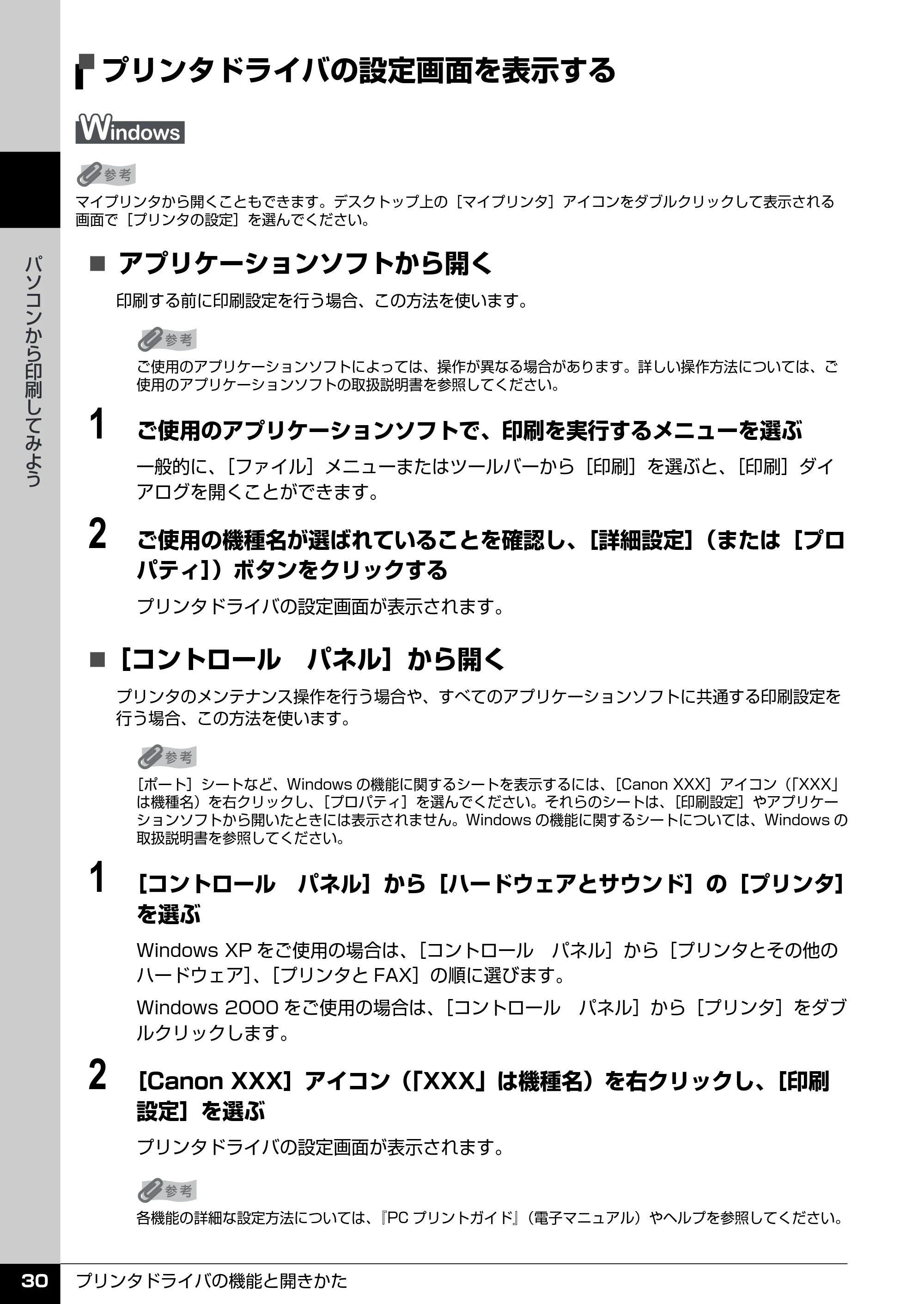 キヤノン PIXUS iP2600 操作ガイド （PDF形式／11.74Mバイト） — プリンタドライバの設定画面を表示する — 原本ページ — 32ページ