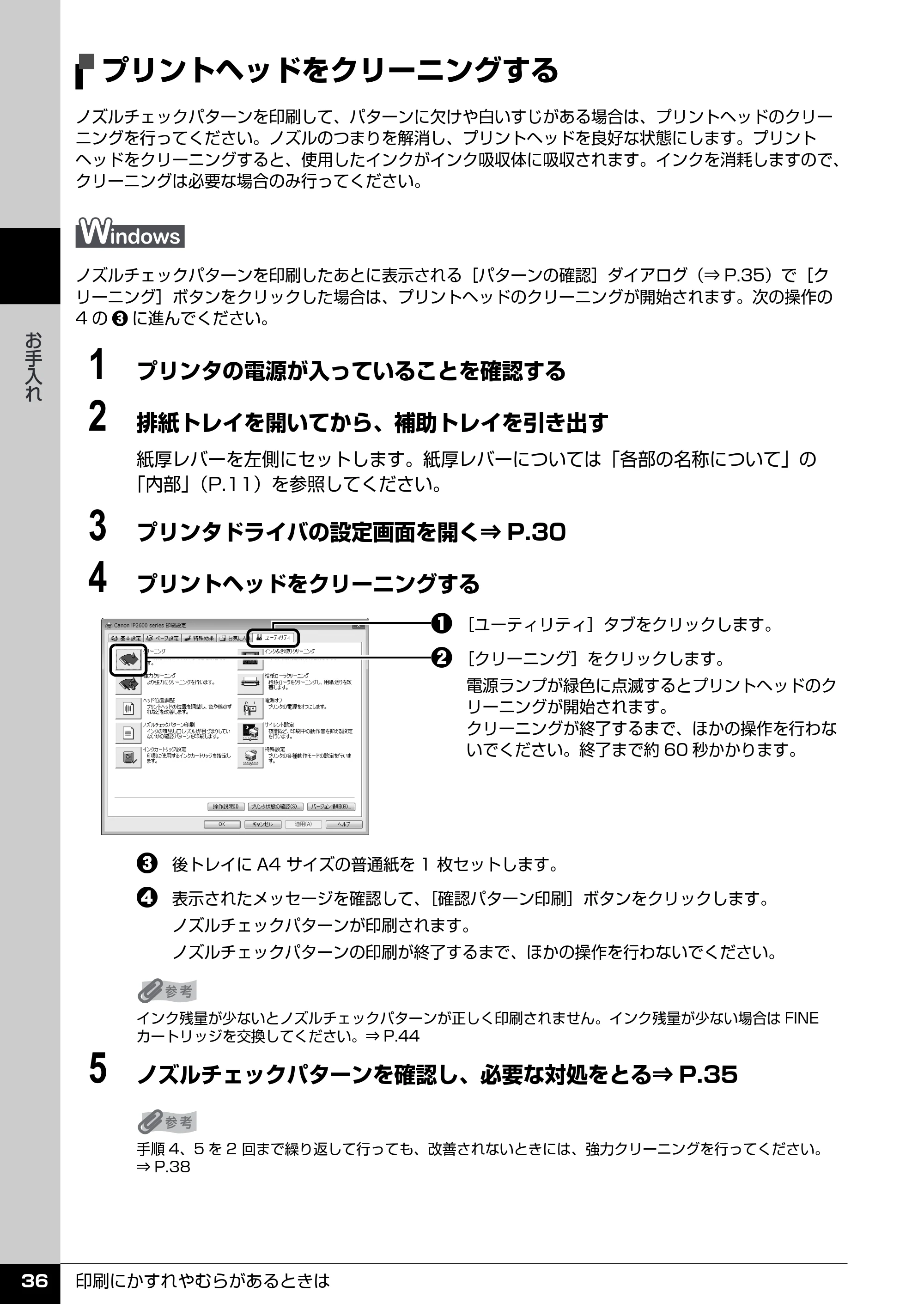 キヤノン PIXUS iP2600 操作ガイド （PDF形式／11.74Mバイト） — プリントヘッドをクリーニングする — 原本ページ — 38ページ