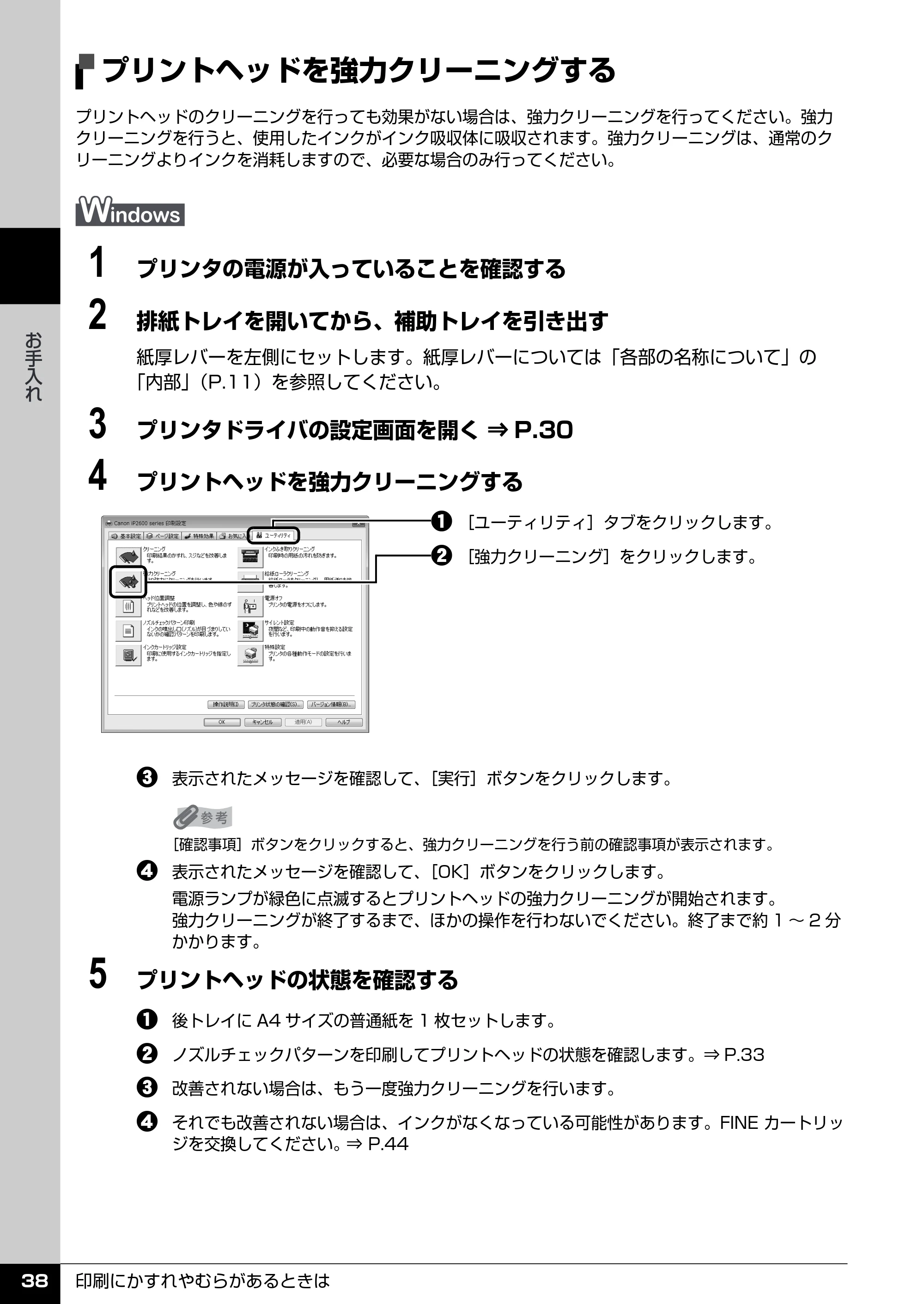 キヤノン PIXUS iP2600 操作ガイド （PDF形式／11.74Mバイト） — プリントヘッドを強力クリーニングする — 原本ページ — 40ページ