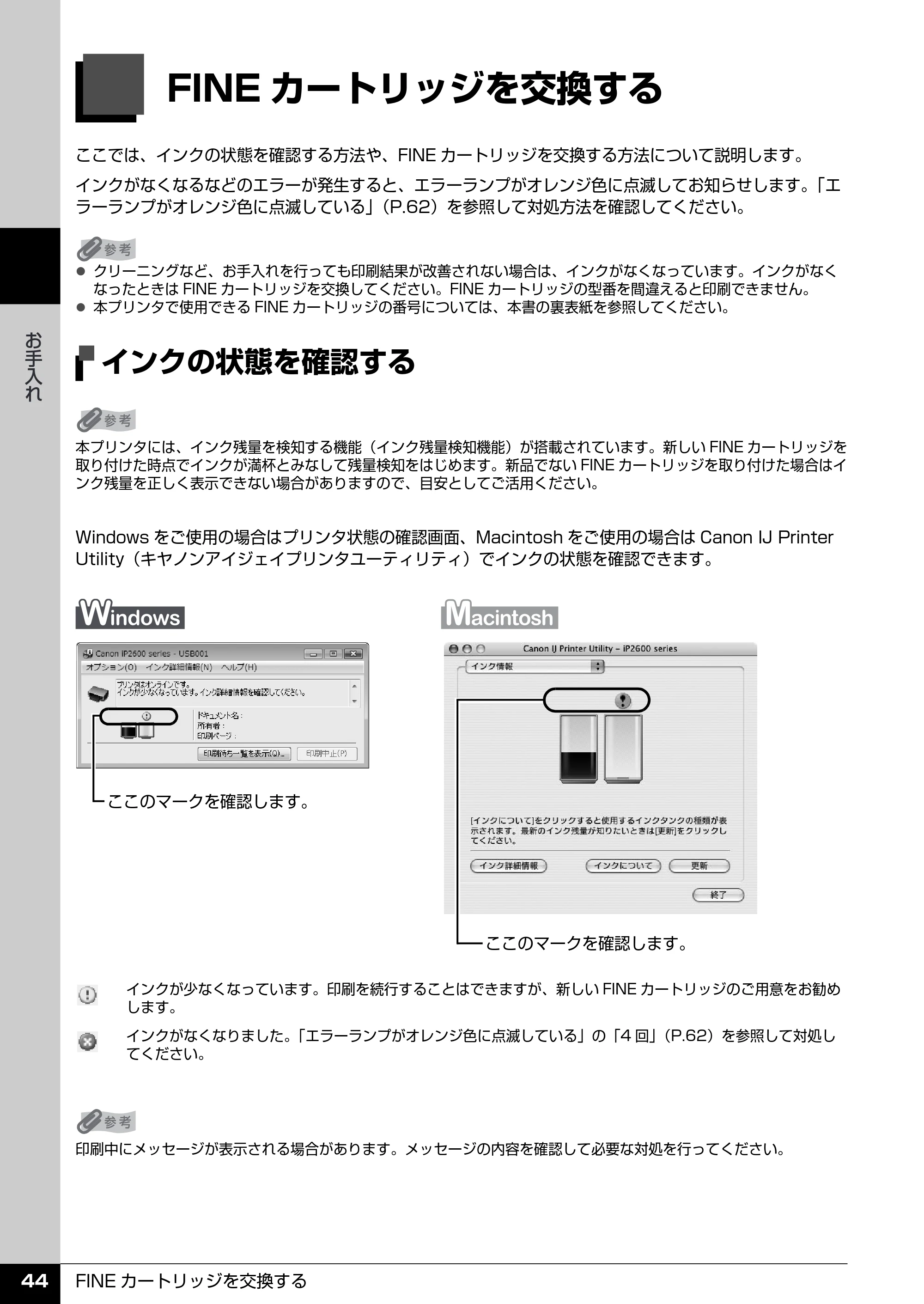 キヤノン PIXUS iP2600 操作ガイド （PDF形式／11.74Mバイト） — FINEカートリッジを交換する — 原本ページ — 46ページ