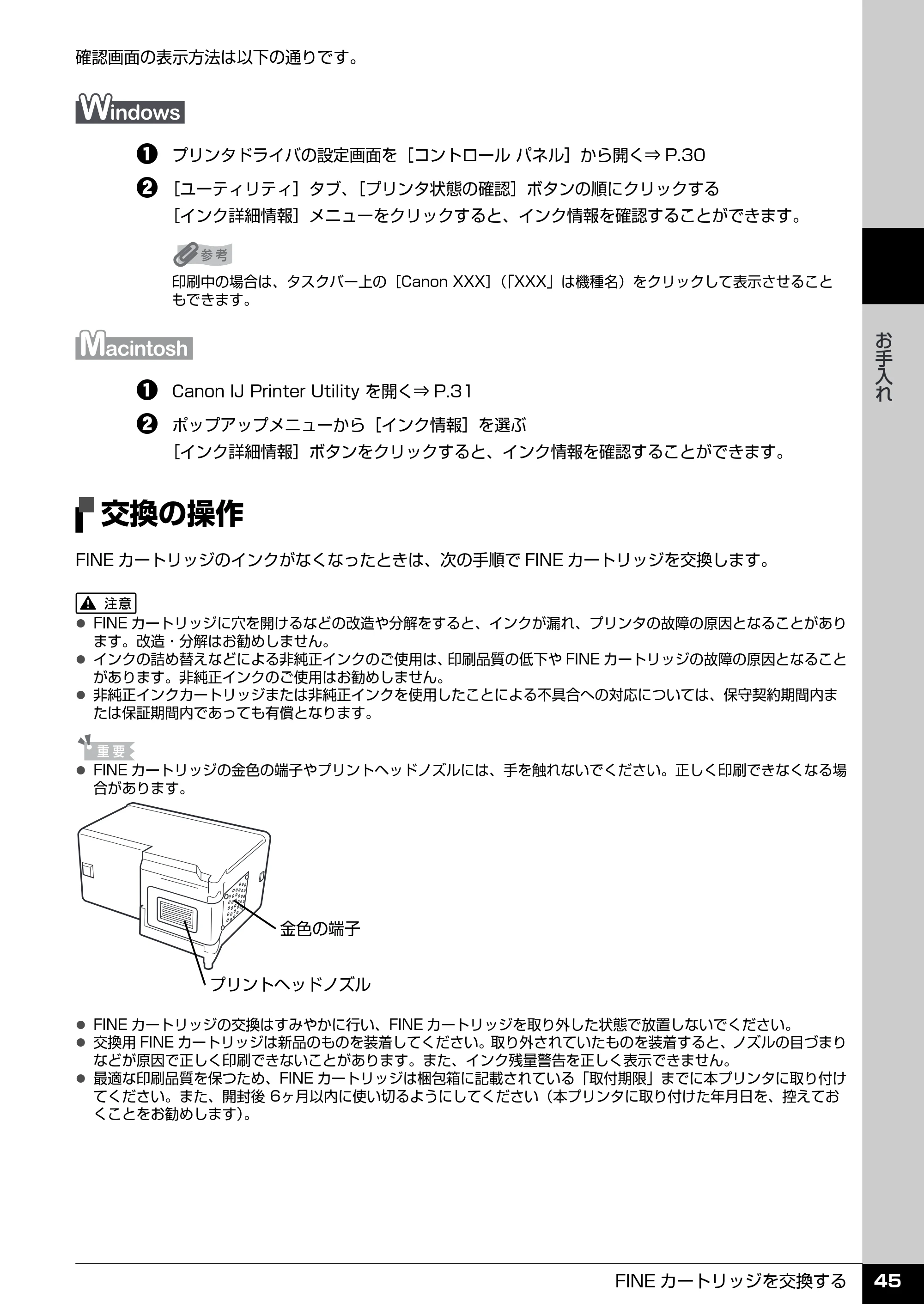 キヤノン PIXUS iP2600 操作ガイド （PDF形式／11.74Mバイト） — 交換の操作 — 原本ページ — 47ページ