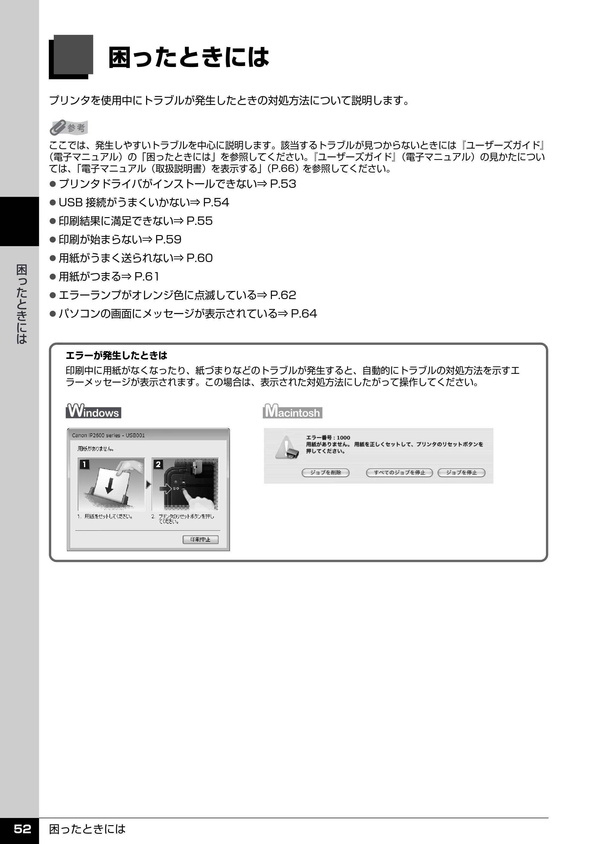 キヤノン PIXUS iP2600 操作ガイド （PDF形式／11.74Mバイト） — 困ったときには — 原本ページ — 54ページ