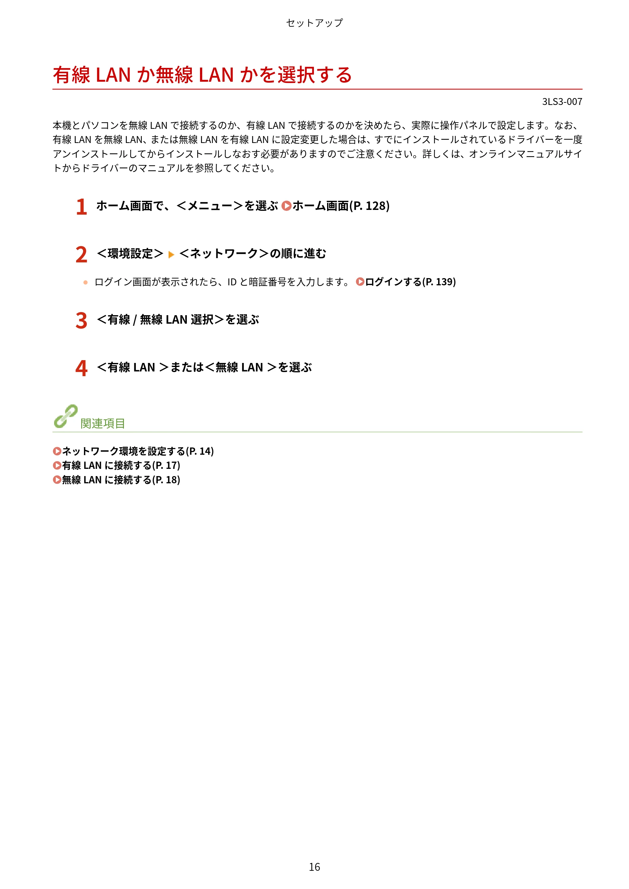 キヤノン MF745Cdw・MF743Cdw・MF741Cdw・MF644Cdw・MF642Cdw ユーザーズガイド 2021年12月2日掲載(PDF:6.75MB) — 有線LANか無線LANかを選択する — 原本ページ — 24ページ