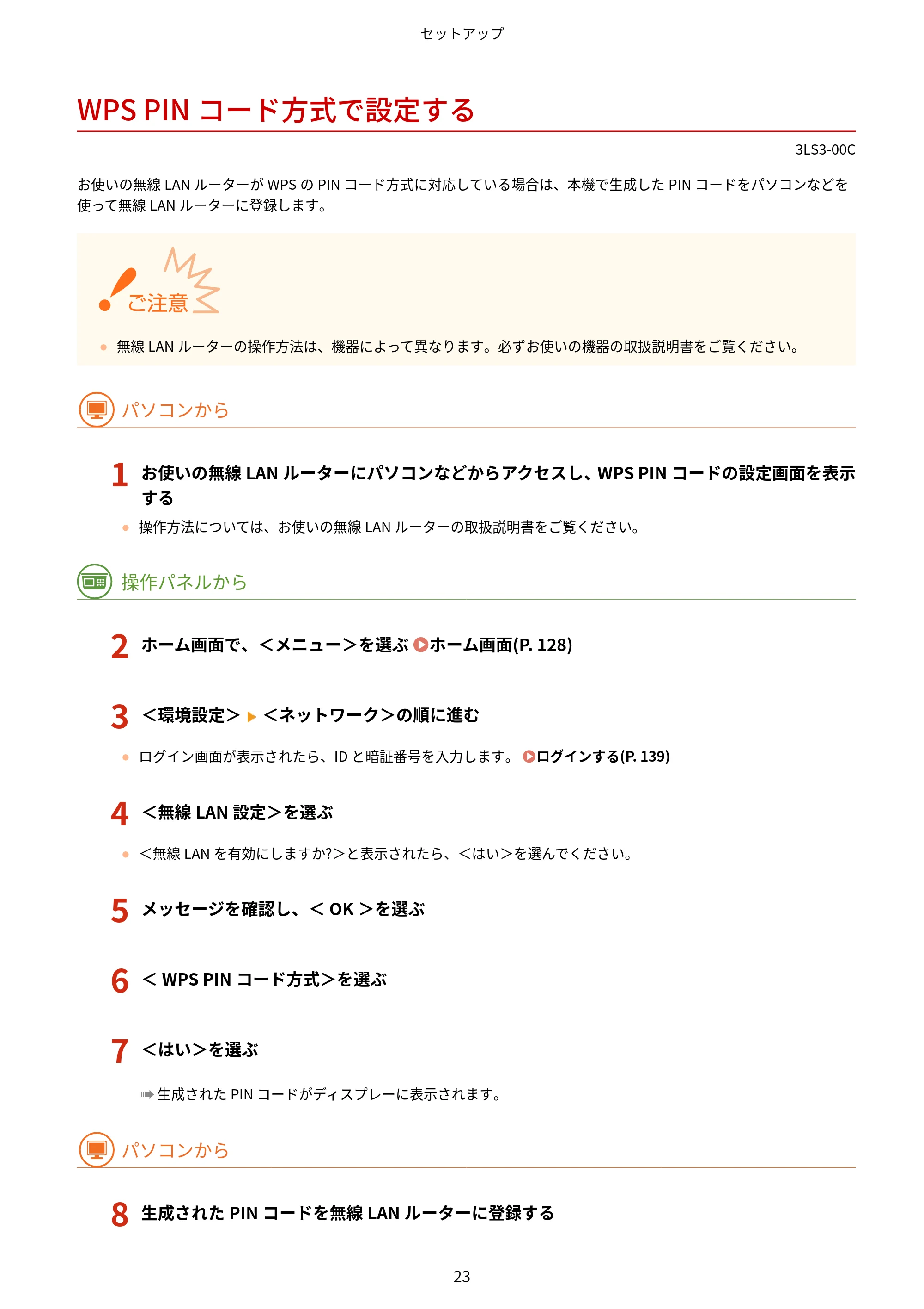 キヤノン MF745Cdw・MF743Cdw・MF741Cdw・MF644Cdw・MF642Cdw ユーザーズガイド 2021年12月2日掲載(PDF:6.75MB) — WPS PINコード方式で設定する — 原本ページ — 31ページ