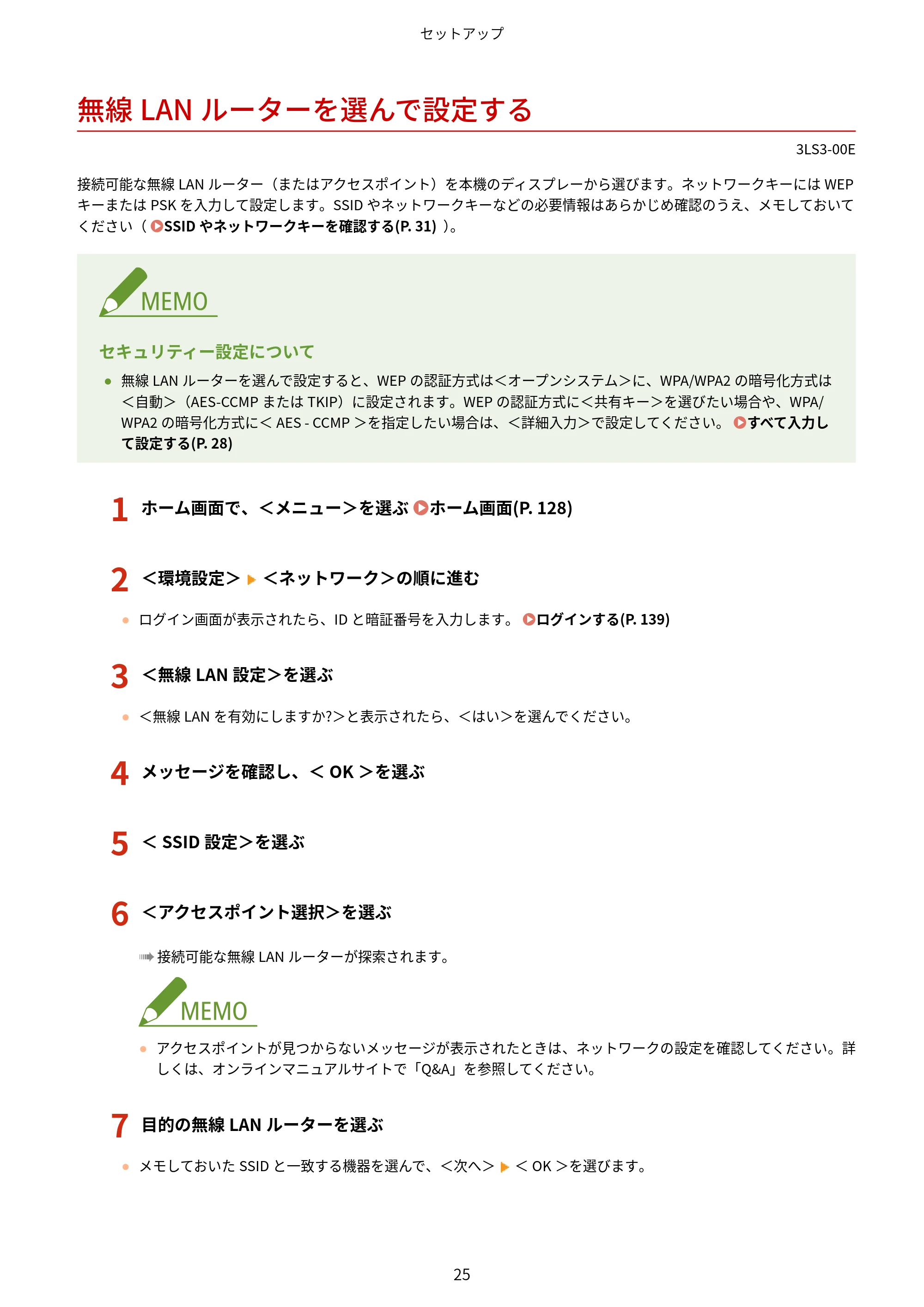 キヤノン MF745Cdw・MF743Cdw・MF741Cdw・MF644Cdw・MF642Cdw ユーザーズガイド 2021年12月2日掲載(PDF:6.75MB) — 無線LANルーターを選んで設定する — 原本ページ — 33ページ